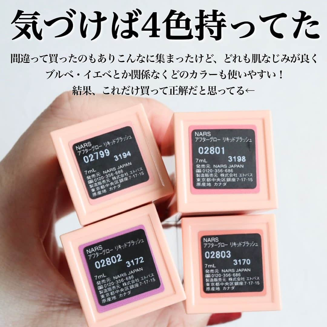 ハナさんのインスタグラム写真 - (ハナInstagram)「気づけば4色も買ってた← 【NARS アフターグロー　リキッドブラッシュ】  ＼お気に入りポイント／ ⚫︎もともとの血色のように自然な血色 ⚫︎どの色も馴染みやすい ⚫︎サラサラテクスチャーでムラなく濡れる ⚫︎濡れたようなツヤ感がリキッドならでは ⚫︎色もちが良い  発売当初は欠品が続いててずっと買えなかったけど、最近は普通に買えるようになってきてる🥺♡  全6色やし、いっそのこと2色も買うか…？ と妄想してる←  #ナーズチーク#narscosmetics #アフターグローリキッドブラッシュ #リキッドチーク#血色メイク #デパコス購入品#narssisist #hana33チーク」11月25日 12時39分 - hana.cosme33