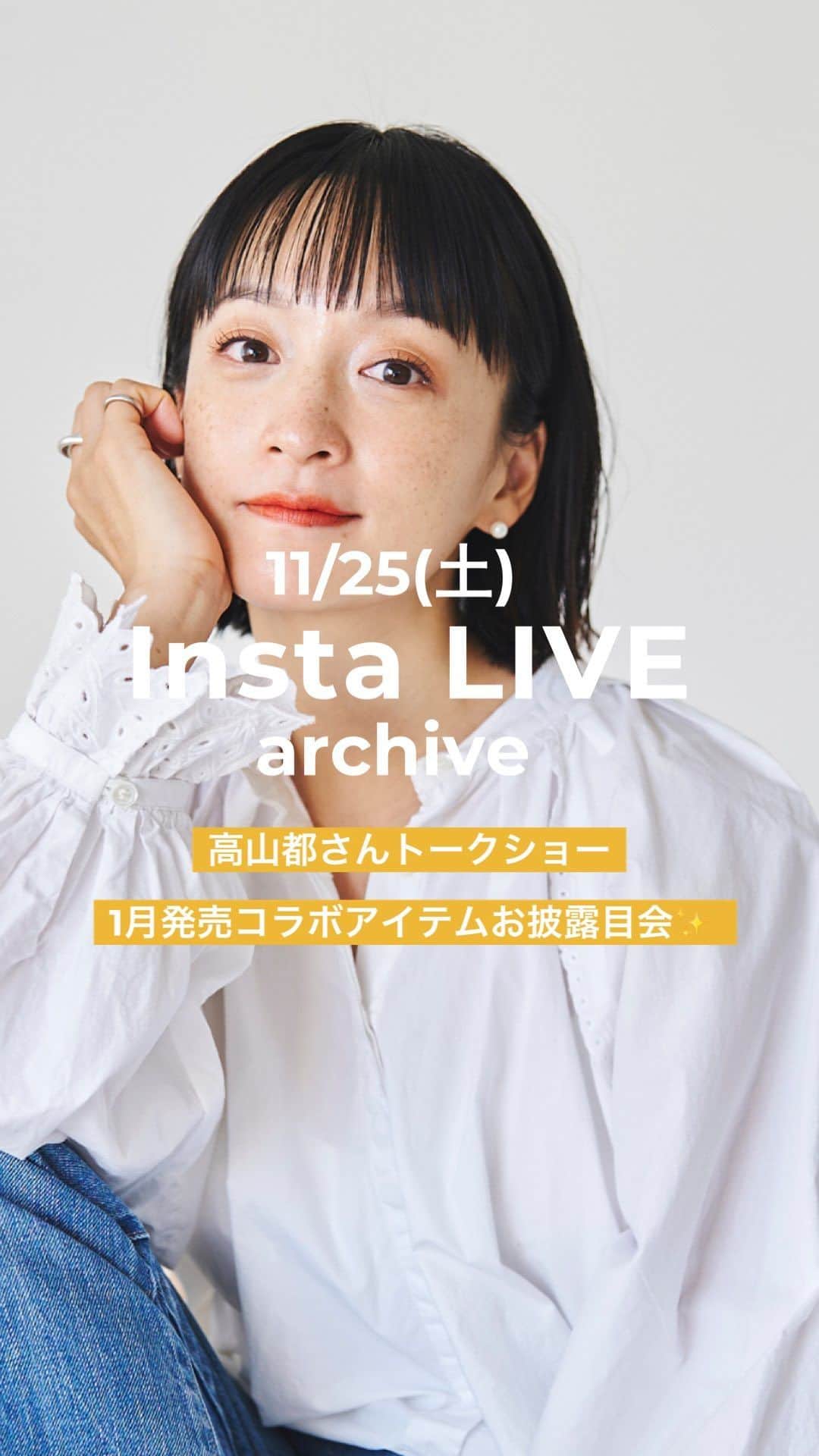 スタディオクリップのインスタグラム：「1月デビュー！ 高山都さんコラボ『dec.』お披露目イベント✨ 雑貨、服飾、ウェア含めて全部で100点以上！発売をお楽しみに✨  #高山都とクリップ生活 #studioclip #高山都」