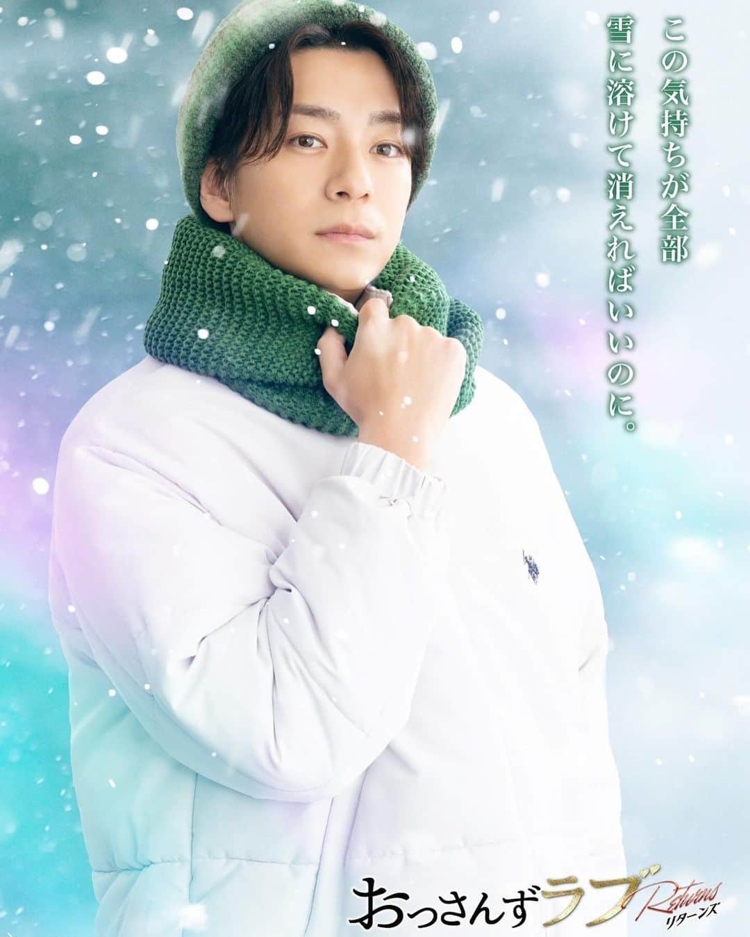 三浦翔平さんのインスタグラム写真 - (三浦翔平Instagram)「あのおじさん達の世界に入るの。  楽しみです！！！  #おっさんずラブ   @ossanslove  2024年1月5日（金）スタート！ 【毎週金曜】よる11:15～放送です！  お楽しみに！！！」11月25日 13時02分 - shohei.63