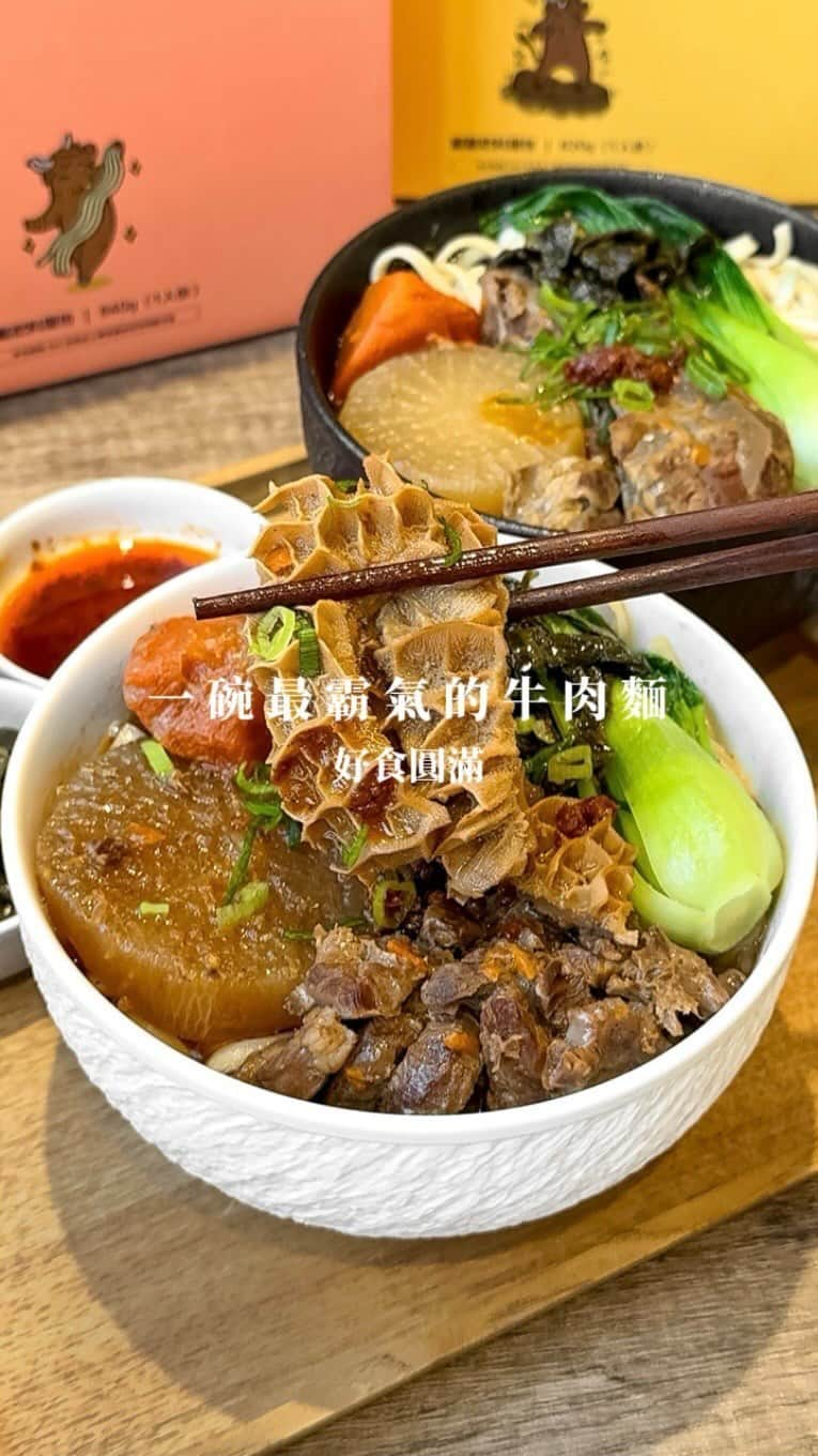 4foodie, for foodieのインスタグラム：「📍Taipei, Taiwan 好食圓滿 / 以下餐點及價位 極品雙寶紅燒半肉半肚牛肉麵 開站優惠價$399(原價$449) 美味程度：🌕🌕🌕🌕🌑 💡補充💡半肉半肚的肉量非常多，大塊腱子肉滷至軟嫩入味，用筷子輕輕一夾很容易斷開😆牛肚Q彈多汁，切成大長條狀吃起來很過癮！紅燒湯頭鹹香，喝起來不辣，可以加入麻香辣椒醬和老客家酸菜增添風味，這款適合喜歡肉多、重口味的人🤤  老饕鮮蔬清燉牛肉麵 開站優惠價$349(原價$379) 美味程度：🌕🌕🌕🌕🌘 💡補充💡清燉的肉量較紅燒款少了一點，湯頭費時熬煮、純肉排熬製，帶有蔬菜的清甜味與大骨香氣，喝起來鹹度適中，裡面還有大塊白蘿蔔和紅蘿蔔🥕雖然是宅配牛肉麵但吃完不會覺得單調！兩款麵體都是採用手工關廟麵，真的好喜歡這種Q彈有嚼勁的口感，每根麵條也都吸附滿滿湯汁💦這款長輩、小孩都很適合唷！  整體 環境衛生：在家用餐 服務態度：在家用餐 再訪意願：🌕🌕🌕🌕🌘 🗺️好食圓滿官網🔗https://food.shop ☎️0910-585-108 🍽️2023.11.17 在家用餐 💡補充💡好食圓滿官網全新上線啦🥳馬上向你們推薦這款會想回購的宅配牛肉麵！採用常溫調理包的方式，容易保存又不佔冰箱空間，帶去露營也很方便🤩現在購買享有開站優惠價，喜歡牛肉麵的朋友趕快把握機會！即日起到11月底，在好食圓滿 @wholesomefood.shop 官方IG有抽iPhone15和20份牛肉麵禮盒，這麼好康我也要去抽爆🤣  #4foodie #4foodie台北 #4foodie台灣 #好食圓滿 #讓你吃好吃滿 #頂級牛肉麵料理 #NEWOONOODLE #宅配美食 #宅配牛肉麵 #牛肉麵 #紅燒牛肉麵 #清燉牛肉麵 #新品 #新品上市 #台灣美食 #4foodieforfoodie #4foodieintaipei #4orfoodie ©版權所有，不得轉載copyrights reserved」