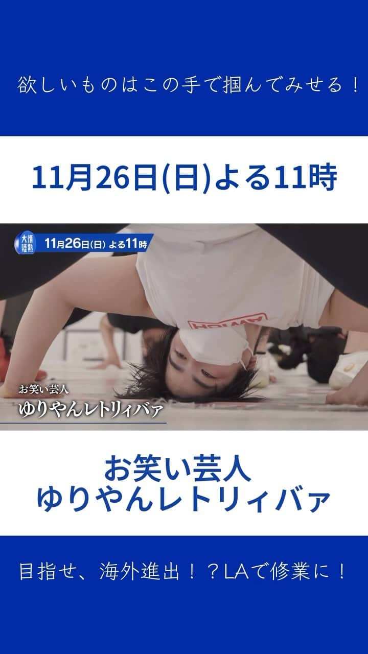 TBS「情熱大陸」のインスタグラム：「🔵 11月26日(日)よる11時放送 MBS/TBS系　情熱大陸  お笑い芸人 ゆりやんレトリィバァ  欲しいものはこの手で掴んでみせる！  目指せ、海外進出！？LAで修業に！  #情熱大陸 #お笑い芸人 #ゆりやんレトリィバァ」