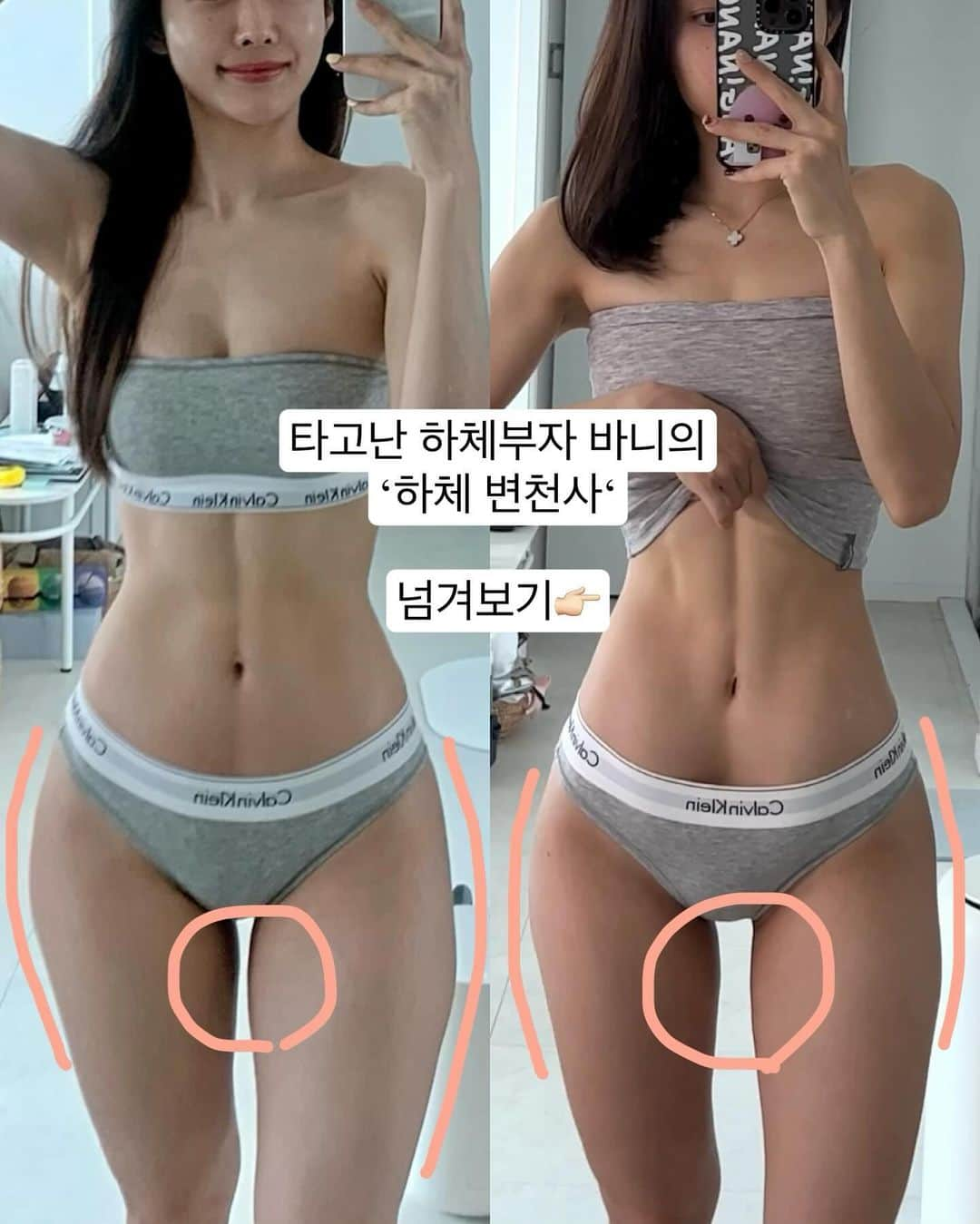 ガン・ヒョンギョンのインスタグラム：「하체부자/하비/코끼리다리 상체는 44인데 하체만 보면 66인 분들 주목🔥🔥  다이어트 하면 다른 부분은 살이 빠지는데  하체는 더디거나 그대로 퉁퉁이이신 분들. 짧은 스커트는 커녕 긴 원피스와  와이드팬츠로 다리라인을 숨기시는 분들.  운동이 일이고, 3년째 유지어터를 하고 있는 저도  타고난 하체부자이기때문에 그 경험 안해본 것이 아닌데요. 워낙 튼실한 다리 덕에 코끼리/하마/자메이카 통다리 등🤣 다리와 관련한 별명은 다 있어요?ㅎㅎㅎ  상하체 비율도 심한 비대칭이다보니 옷 살때도 위아래 다른 사이즈로 구매하는 것도 물론이구 바지 벗으면 봉제자국, 양말을 벗으면 양말자국,  심지어 팬티를 벗으면 팬티자국까지🤦🏻‍♀️ 유독 다리라인 스트레스가 많았기에 지금까지 시행착오도 많았지요.   그 스트레스와 고민이 어느정도인지  저 또한 경험 해봤기 때문에 매일 매일 습관화시켜 꼭 따라해주셨음 하는 마음으로 공유드려요.  (👉귀차니즘이 심하신 분들을 위한 치트키도 있으니 꼭 끝까지 읽어주셔요)  저의 하체 변천사! 그리고 하체관리법!  여러번 설명드렸고, 정말 간단하니 꼭 따라해주세요💪 하체는 감량도 감량이지만 순환 즉 붓기관리에 집중 해주셔야해요!   1. 다리 꼬지않기/스트레칭 하기 기본 중에 기본이지만 우리가 잘 놓치는 것들 중 하나! 다리를 꼬는 자세는 혈액순환을 방해하니 꼭 신경 써주시고 틈틈히 스트레칭 해주세요~~ 폼롤러나 괄사가 있다면 마사지 해주는것도 너무 좋아요🫰🏻  2.당이 높은 음료, 달다구리 간식 피하기 하체비만들은 당이 제일 치명적이라는 사실 아시나유? 제가 완전 하비였던 시절 제일 많이 먹었던 것 들이 초콜릿, 아이스크림, 젤리, 캬라멜마끼아또 였다는 사실.. 지금은 따뜻한 차, 아메리카노를 즐겨마시고 집중관리기에는 달다구리 간식은 정말 최대한 피하는 편이어요🤟🏻✨  3. 압박스타킹 착용하기  스트레칭, 마사지 모두 귀찮으신 분들 많으시죠? 저는 늦게까지 퇴근한 후에는 밀린 집안일 하기도 바쁜 와중에 단 5분이라도  시간을 내는게 가끔은 귀찮을 때도 있어용ㅎㅎ  그럴땐 신어주기만 해도 순환을 돕는 압박스타킹 착용해주기! 붓기 예방에도 좋고 혈액순환으로 붓기도 빠지는 효과를 주니 압박스타킹이라도 꼭꼭 신어주세요!!⭐⭐⭐  사실 모두가 알고있지만 쉽게 실천하기 어려운 것들 별거 아닌 듯 하지만 하루하루가 모여 큰 효과를 불러오니 오늘부터 당장 실천해보기!🤟🏻 항상 놀림받는 코끼리 다리, 하비, 퉁퉁이 별명에서 벗어나자구요🔥」