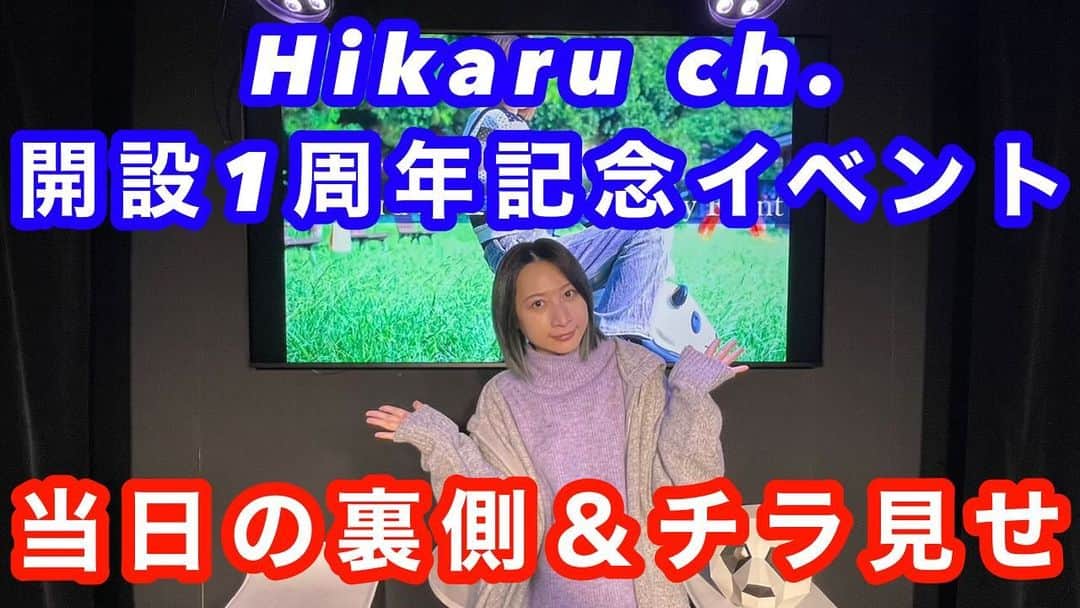 H-el-ical//のインスタグラム：「⁡ YouTube更新しました☑️ ⁡ 【裏側】Hikaru ch. 1周年記念イベント【当日】 https://youtu.be/D8vKvB-1JUw ⁡ お時間ある際に是非☺️ ⁡ #Hikaru #youtube #event」