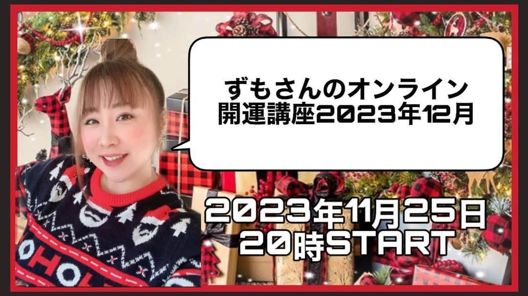 出雲阿国のインスタグラム：「「ずもさんのオンライン開運講座2023年12月」  いよいよ本日20時より開催です❤️  ２０２３年末は本当に楽しみながら 運気も自分の魅力も 高めてほしいな〜っと思って じゃあ、これもお伝えしちゃう、これも必要だな、 と２０２３年末スペシャルでお届けします❤️  私からの愛をぜひ楽しみながら 運気アップのヒントに活用してね！  今日お伝えし切らなかった分も全部フォローアップをすでに めちゃくちゃ楽しい感じで企画しているので ぜひお楽しみに〜！ 詳細・お申し込みはこちらから❤️ https://newlifeforcedecember2023.peatix.com/ リールのリンクからも飛べるようにしておきます☆  本日受付終了時間が ちょっと早くて１９時１０分頃になるそうです！ お見逃しないようにぜひ！！  お楽しみに！！」