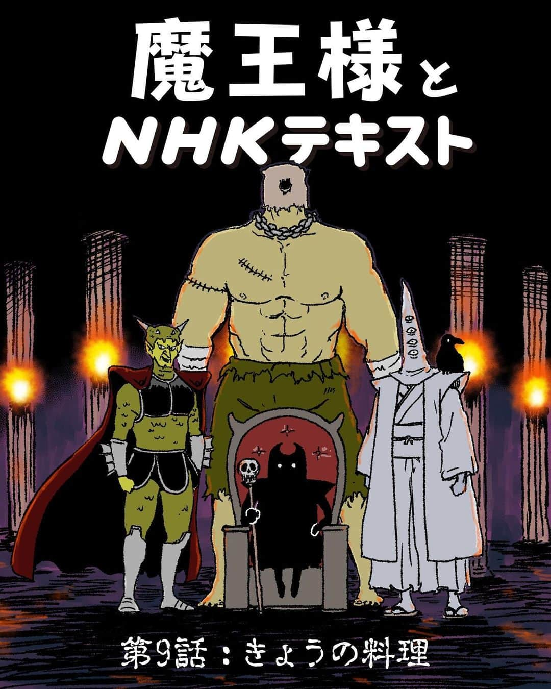 サラリーマン山崎シゲルのインスタグラム：「📘 魔王様とNHKテキスト｜第9話：きょうの料理 📘 　 NHK出版デジタルマガジンで 連載している漫画の9話目になります 昨年のお正月時期に掲載したものです！ 　 最新話や今までの連載は NHK出版デジタルマガジンで読めます 　 LINEスタンプも販売しているので LINE STOREで「魔王様と仲間たち」と 検索してみてください 　 #魔王様とNHKテキスト #きょうの料理 #田中光 #たなかひかる」