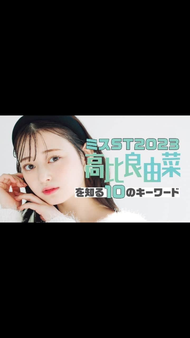 Seventeenのインスタグラム：「ゆなな式・ゆるふわインタビュー♡   ミスセブンティーン2023の5人を深堀り企画🔍🌈  今回は、みんなのあこがれ・ゆななこと高比良由菜ちゃん🎀 ゆる～いおしゃべりにキュン＆癒されること間違いなし…💞   #Seventeen #ST秋冬号 #雑誌 #最新号  #雑誌モデル #ファッション #モデル #セブンティーンモデル #STモデル #STモ #オフショット #オフショ #可愛い女の子 #高比良由菜 #ゆなな #女優 #ミスセブンティーン2023 #ミスST #ミスST2023」