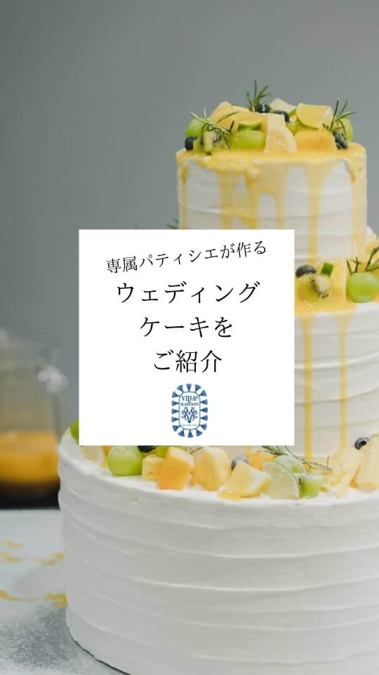 Villas des mariages TAKASAKIのインスタグラム：「⁡ いいね♡&コメント&保存お待ちしてます⁡ ⁡⁡ おふたりと一緒に作り上げる⁡ #ウェディングケーキ　をご紹介⁡ ⁡ オーダーメイドケーキは⁡ 専属パティシエがいる⁡ ヴィラ・デ・マリアージュだからこそ⁡ ⁡ >>>>> >>>>> >>>>> >>>>>⁡⁡ ⁡⁡ ブライダルフェア 実施中！⁡⁡ 11.12月のご予約も受け付けております。⁡⁡ 詳しくはHPにて☟⁡⁡ @villas_des_mariages_takasaki」