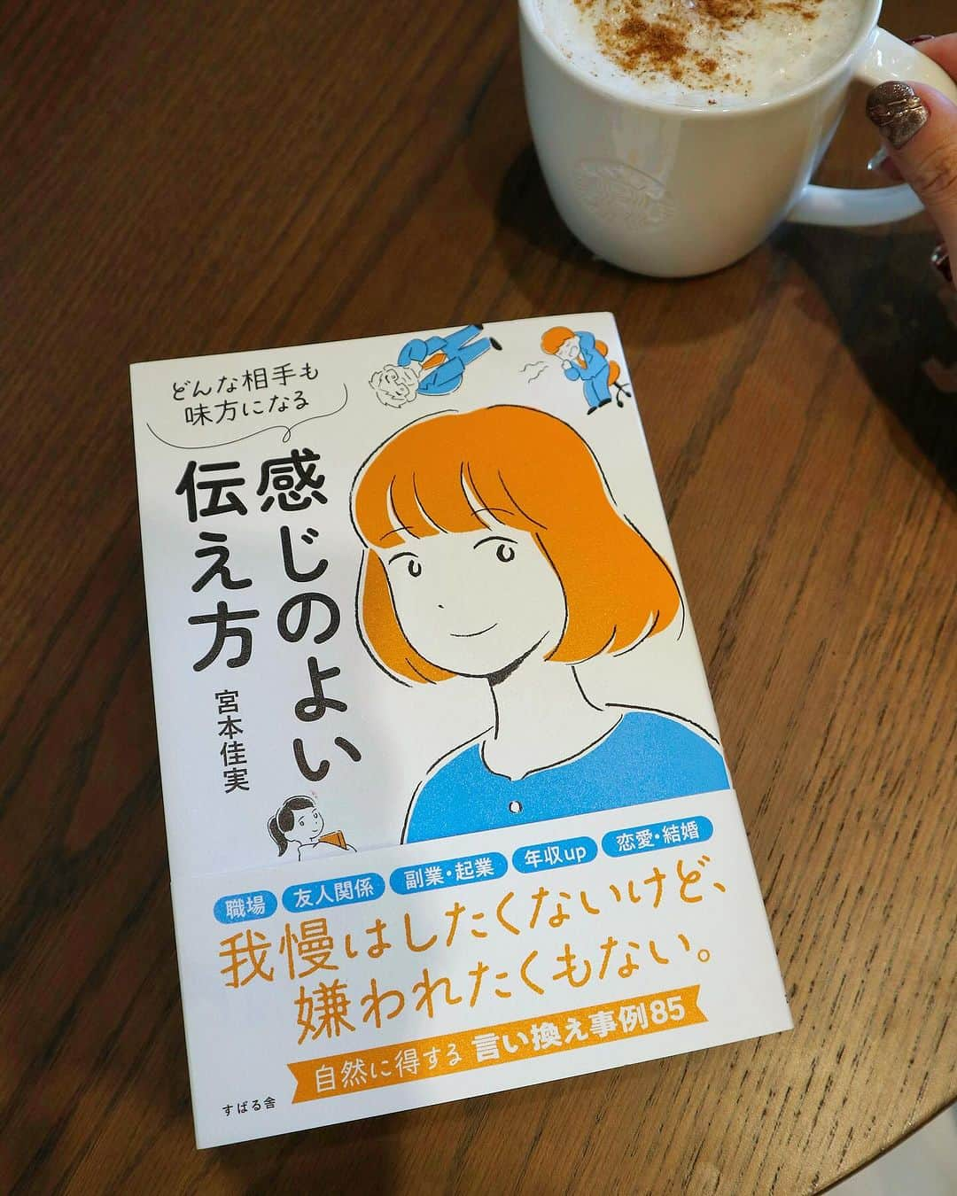 高橋晴香さんのインスタグラム写真 - (高橋晴香Instagram)「スタバにてカフェタイム☕︎ ⁡ ⁡ 仕事の合間に大体カフェで仕事したり、本読んだりするんだけど📚 ⁡ ⁡ 最近読んで良かった本✨ ⁡ ⁡ 宮本佳実さんの「感じのよい伝え方」📕 ⁡ ⁡ タイトルからして興味を引く！ ⁡ ⁡ 言いにくいことを我慢せず、角が立たないように伝えられるようになる本◎ ⁡ ⁡ 言葉の伝え方って難しいよね🥹 ⁡ ⁡ 伝え方ひとつで印象変わるし👌 ⁡ ⁡ この本では、相手も自分も我慢のない心地よい人間関係を築く伝え方のアドバイスや、会話述など色々参考になることが書かれていてタメになる情報が多くて☺️⭕️ ⁡ ⁡ わかりやすいし、実践しやすい🤍 ⁡ ⁡ 最後まであっという間に読んでしまった！ ⁡ ⁡ 中でも共感できたのが、身のまわりの「当たり前」に1つひとつ感謝🥰 ⁡ ⁡ 自分の今の幸せをしっかり感じること♡ ⁡ ⁡ これ本当大切で、そう意識するようになると✨ ⁡ ⁡ ポジティブな気持ちが沸き上がって活動的になるし、アンチエイジングや直感力を高める効果も出てくるんだよね❣️ ⁡ ⁡ 伝え方のちょっとしたコツ知りたい方は、是非読んでみて💁‍♀️ ⁡ ⁡ @yoshimi_miyamoto722  ⁡ ⁡ #カフェタイム #cafetime #感じのよい伝え方 #宮本佳実 #本 #読書」11月25日 13時33分 - haruka_takahashi0127