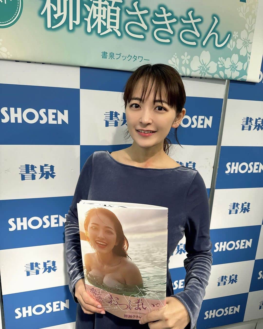 柳瀬さきさんのインスタグラム写真 - (柳瀬さきInstagram)「写真集発売記念イベント ありがとうございました！😊  年内最後の発売イベントだった のでちゃんと挨拶もできたし いろいろお話できて楽しかったです！  本当にありがとうございました☺️」11月25日 13時46分 - yanapai04