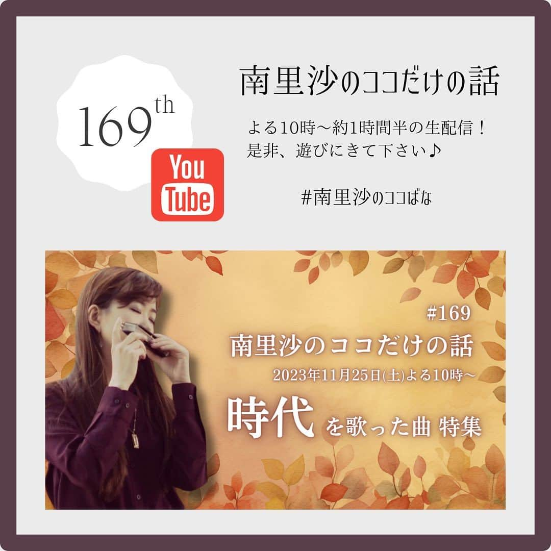 南里沙のインスタグラム：「第169回YouTube生配信「南里沙のココだけの話」は本日11月25日(土)よる10時〜です！！特集は【時代を歌った曲】です。お待ちしておりまーす😊  ▶︎https://www.youtube.com/live/DPqz-C-HeEY?si=Brak0qg_mzAFPW9v  #クロマチックハーモニカ #ハーモニカ #南里沙 #南里沙のココだけの話」