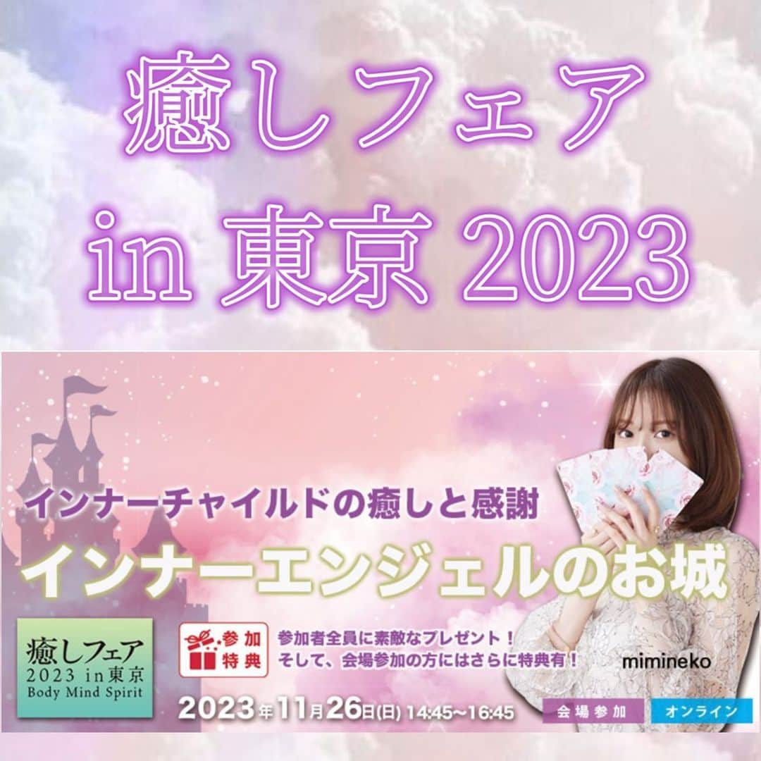 miminekoのインスタグラム：「癒しフェア、いよいよ明日です🩷 ⁡ 皆さんとお会いできるのが今から楽しみすぎます！ いつも緊張してしまいますが、皆さんとお会いできる貴重な機会なので、癒しフェアは本当に大切な場です。 ⁡ オンラインの方も含め、みんなで集まること、それ自体が既にエネルギーが高まって癒されていくような感覚を感じます☺️ みんなでインナーチャイルドを癒しましょうね♪ ⁡ お申込みはオンラインはまだ可能です! ⁡ ⁡ ⁡ 🏰🌈「インナーチャイルドの癒しと感謝　インナーエンジェルのお城」 ⁡ インナーチャイルドを癒すためのバーチャルなお城を作りました。 0-8階までの不思議なお城は、あなたの深い部分に封印した「あの時の気持ち」を優しく開き、癒します。 「愛とゆるしの部屋」「統合の部屋」「宝物の部屋」など、様々なお部屋を訪れて、あなたのインナーチャイルドをインナーエンジェルに変身させます❤️ 愛の天使があなたの味方になる、不思議で優しいワークです👼 ⁡ ⁡ ⁡ 参加者の皆さん全員に、 🧡miminekoオリジナルの「インナーエンジェルのお城」画像をプレゼント 🧡「インナーエンジェルのお城」ワーク方法PDFファイル ⁡ また、会場参加の方には更に特典があります。 🧡miminekoセレクトのパワーストーンを全員にプレゼント ⁡ オンラインでもご参加可能でアーカイブで全国どこからでもお好きな時に受講可能となっております。 ⁡ ⁡ 意義深いワークにしたいと思っています。 皆さんのご参加お待ちしております！ ⁡ ⁡ 💗miminekoセミナーはこちら💗 お申し込み→ https://www.trinitynavi.com/products/detail.php?product_id=4354 ⁡ 日程 : 2023年11月26 日(日) 時間 : 14:45～16:45 参加費：会場参加5,500円 (税込)、オンライン参加3,300円 (税込) 参加方法：会場参加、オンライン参加 会場：癒しフェア東京（東京ビッグサイト会議棟） オンライン：ZOOMによるライブ配信 ※お申込者様全員に開催後、録画をお届けいたします !  リアルタイムで参加できない方も◎ ⁡ ※お申込み後、「メールが届きません」というご連絡を頂くことがあります。 殆どの場合、携帯電話メールで受信ないケースが多いので、恐れ入りますが、お申込み前に「@trinitynavi.com」からのメールの受信を許可していただきますよう、設定変更をお願いいたします。5分以内にお申込み確認メールを自動で配信されます。登録したメールアドレスにメールが届かないなどの不具合が生じた場合には、恐れ入りますがinfo@trinitynavi.comよりお申し出ください。 ※miminekoのコメント欄やDMでのセミナーのお問合せにはお答えしておりません。恐れ入りますが、セミナーに関するお問い合わせはinfo@trinitynavi.comよりお申し出ください。」
