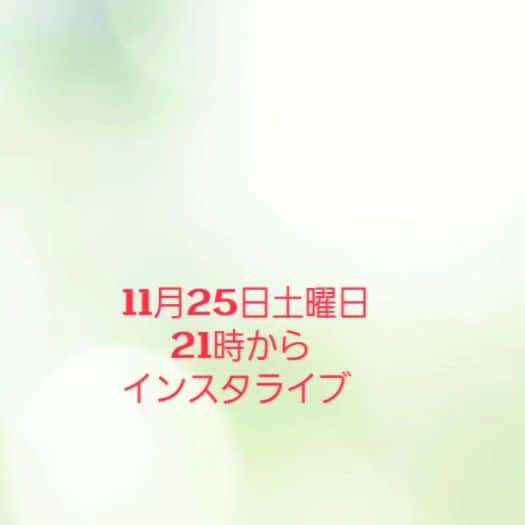 モト冬樹のインスタグラム：「11月25日土曜日 21時から インスタライブやりまーす」