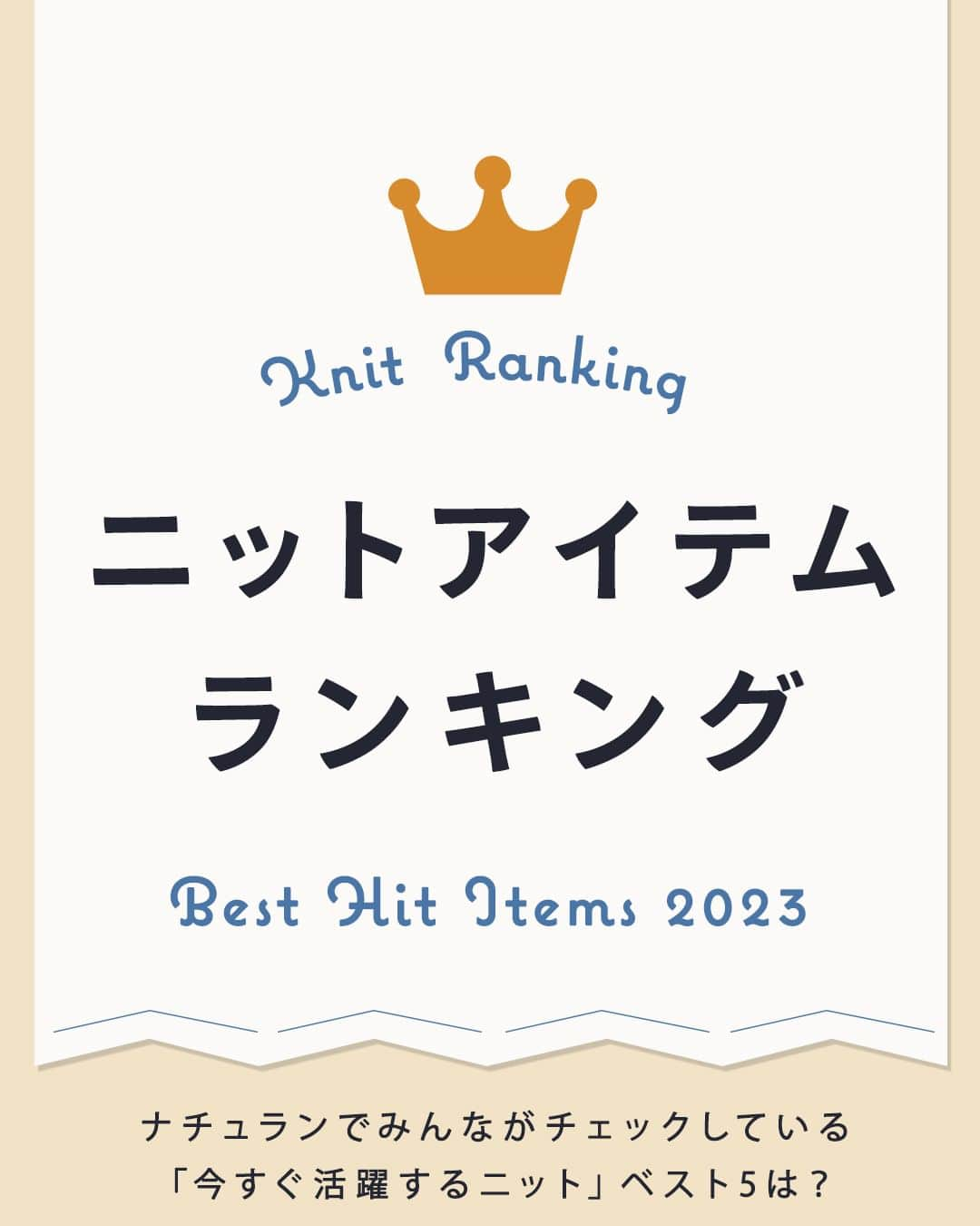 ナチュランのインスタグラム：「【ニットアイテム🧶ランキング】今すぐ活躍するニットアイテムTOP5  ・  今回は、いまナチュランで 売れている“ニット”を、 ランキング形式でご紹介！  一枚で着られるデザイン性の高いものや、 ニットベスト、重ね着もできるプルオーバーなどを タイプ別に取り揃えております。  ぜひお気に入りの一枚を見つけて下さい。  ------------------ 　👑Ranking1 ------------------ ■BLISS BUNCH ラムナイロンラグラン袖サイドスリットプルオーバー ¥9,350 (税込) ・杢オレンジ　[ 注文番号：SES-4A84-4295-C ] ・杢モカ　[ 注文番号：SES-4A84-4295-B ] ・エクリュ　[ 注文番号：SES-4A84-4295-A ]  ------------------ 　👑Ranking2 ------------------ ■ichi ノルディック柄ジャガードタートルネックプルオーバー ¥14,300 (税込) ・ナチュラル　[ 注文番号：ICH-4A84-3674-A ]  ------------------ 　👑Ranking3 ------------------ ■so ウール100％ニットガーターMIX柄後ろ割れベスト ¥5,390 (税込) ・グリーン　[ 注文番号：CSO-4A70-3913-G ] ・グレー　[ 注文番号：CSO-4A70-3913-A ] ・チャコール　[ 注文番号：CSO-4A70-3913-C ] ・アイボリー　[ 注文番号：CSO-4A70-3913-H ]  ------------------ 　👑Ranking4 ------------------ ■HEAVENLY アルパカ混　ニットアラン2wayカーディガン ¥12,650 (税込) ・チャコール　[ 注文番号：DLW-4A83-3918-A ] ・グレー　[ 注文番号：DLW-4A83-3918-B ] ・オフホワイト　[ 注文番号：DLW-4A83-3918-C ]  ------------------ 　👑Ranking5 ------------------ ■ blue willow ウール混ニットボトルネックプルオーバー ¥9,790 (税込) ・ブルー　[ 注文番号：ISW-4A84-3303-A ] ・グリーン　[ 注文番号：ISW-4A84-3303-B ] ・ブラック　[ 注文番号：ISW-4A84-3303-C ] ・マスタード　[ 注文番号：ISW-4A84-3303-D ] ・ライトグレー　[ 注文番号：ISW-4A84-3303-E ] ・レッド　[ 注文番号：ISW-4A84-3303-F ]  -----------------------------  ▶️商品詳細やお買い物は写真のタグをタップ またはプロフィール（@natulan_official）から 「ナチュラン」のサイトにアクセスして 注文番号や商品名を検索してみてくださいね。  #lifewear #fashion #natulan #今日のコーデ #コーディネート #ファッション #ナチュラル #ナチュラン #日々の暮らし #暮らしを楽しむ #冬コーデ #秋コーデ #ニットコーデ #ニットランキング #natulan_official.」