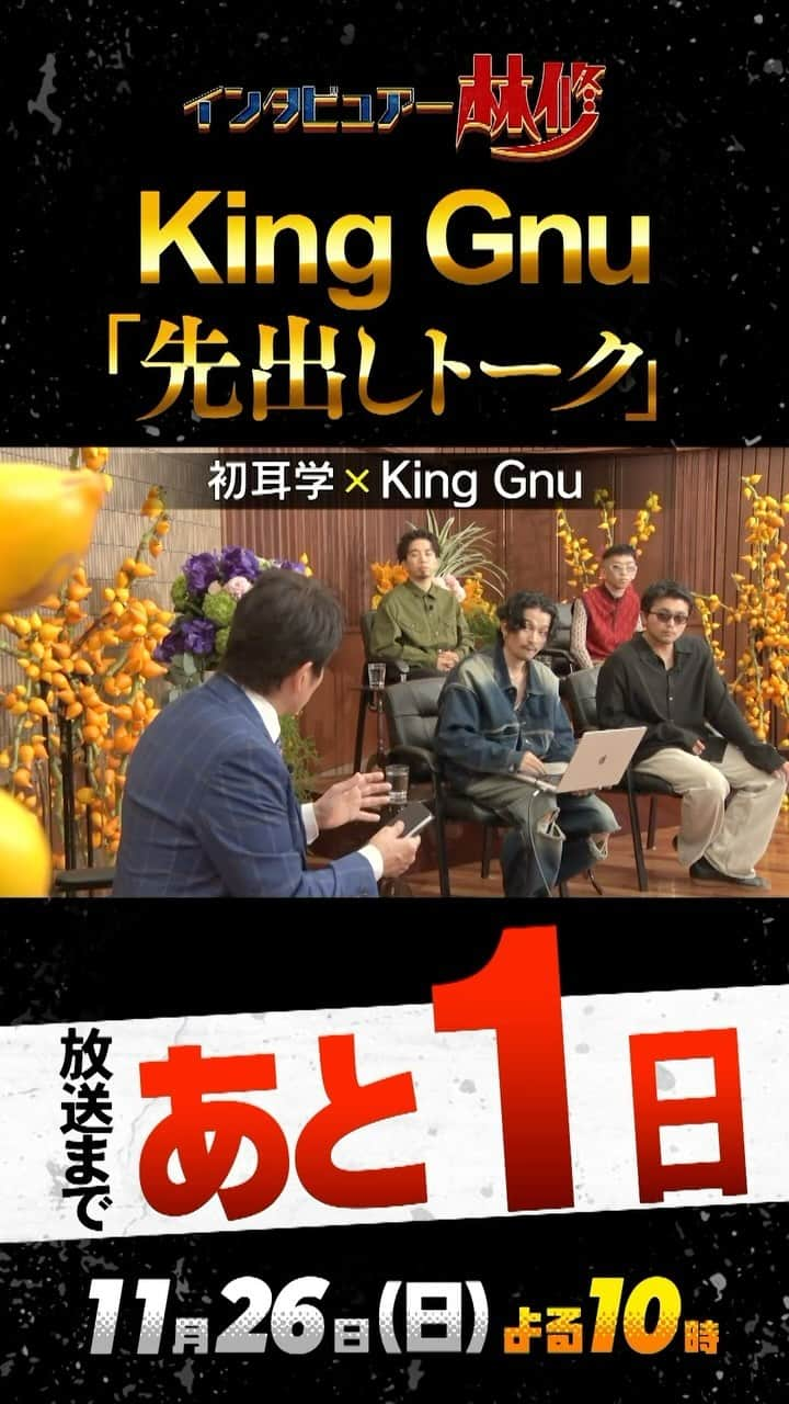 MBS「林先生が驚く初耳学」のインスタグラム：「🚩 👂👑🐃👂👑🐃👂 11/26(日)よる10時 日曜日の初耳学 ゲストは King Gnu 👂👑🐃👂👑🐃👂  いよいよ明日放送🎊  KingGnuをもっと知りたい🤩 そんな皆さんのために 第５弾 先出トーク💫  こんなに見せちゃっても 見所はまだまだございます❤️‍🔥 明日の放送をお楽しみに！！  #初耳学 #KingGnu #SPECIALZ」