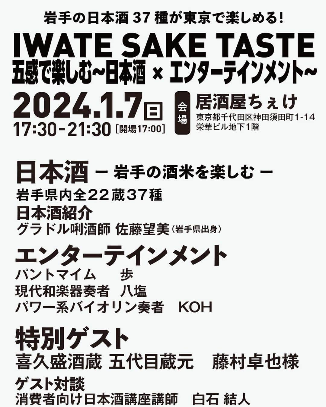 佐藤望美のインスタグラム：「🍶1/7(日)IWATE SAKE TASTE🍶 岩手の日本酒をじっくり楽しめるイベント🍶✨私は前回同様日本酒紹介をさせていただきます！  来年もみんなと一緒に岩手の日本酒を沢山楽しめると嬉しいな🥰  新年も岩手の日本酒で乾杯🍶💓  詳細⇒ https://t.livepocket.jp/e/wjs4t  #IWATESAKETASTE #follow #followme #nozomisato #sake #佐藤望美　#日本酒　#岩手　#日本酒女子」