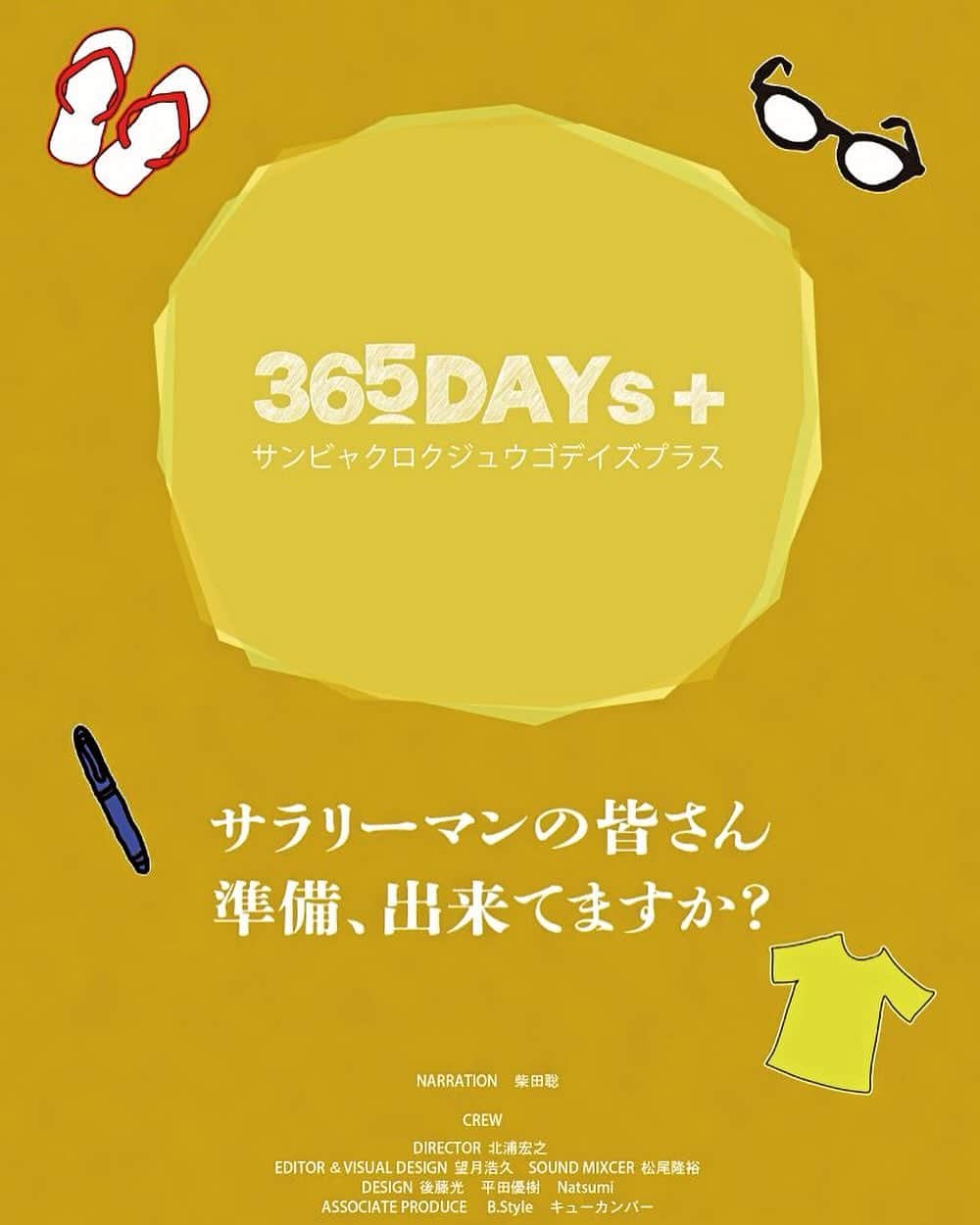 柴田聡のインスタグラム：「昨日初めて 足を踏み入れた 「横浜ジャック＆ベティ」にて 今日から公開の作品は  20年以上前、 初めて喋らせて頂いた番組の プロデューサーだった北浦宏之さんが 制作したドキュメンタリー映画  「365DAYs＋ （サンビャクロクジュウゴデイズプラス）」  北浦さん自身の定年退職前後のリアルな日常を 自分のスマホで撮影しまとめた スマホ（ドキュ）メンタリー作品になっています。  定年退職を控えた方だけでなく 還暦までのカウンドダウンが始まった 多くの方々に見て頂きたい一本。 きっとこれからの過ごし方の 大切なヒントが見つかるはず。  そして全編ナレーションを ワタクシが担当させて頂きました^ ^  1週間限定公開ですので、 ぜひお見逃しなく♪  #横浜シネマ #ジャックアンドベティ  #11月25日公開 #公開初日 #上映後 #舞台挨拶 #登壇予定」