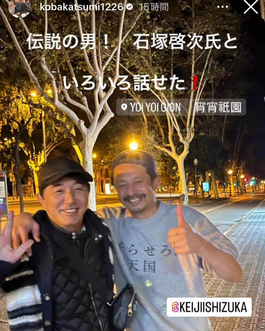 石塚啓次さんのインスタグラム写真 - (石塚啓次Instagram)「KOBAさん　 楽しい夜ありがとうございました！また飲みましょう！  俺のポンコツ膝も少し見て頂きました！押忍押忍！  #石塚啓次 #YouTube #宵宵祇園  #yoiyoigion  #ブエナビスタ #buenavista #ブエナビスタデポルテ #buenavistadeporte #バルセロナ」11月25日 15時00分 - keijiishizuka