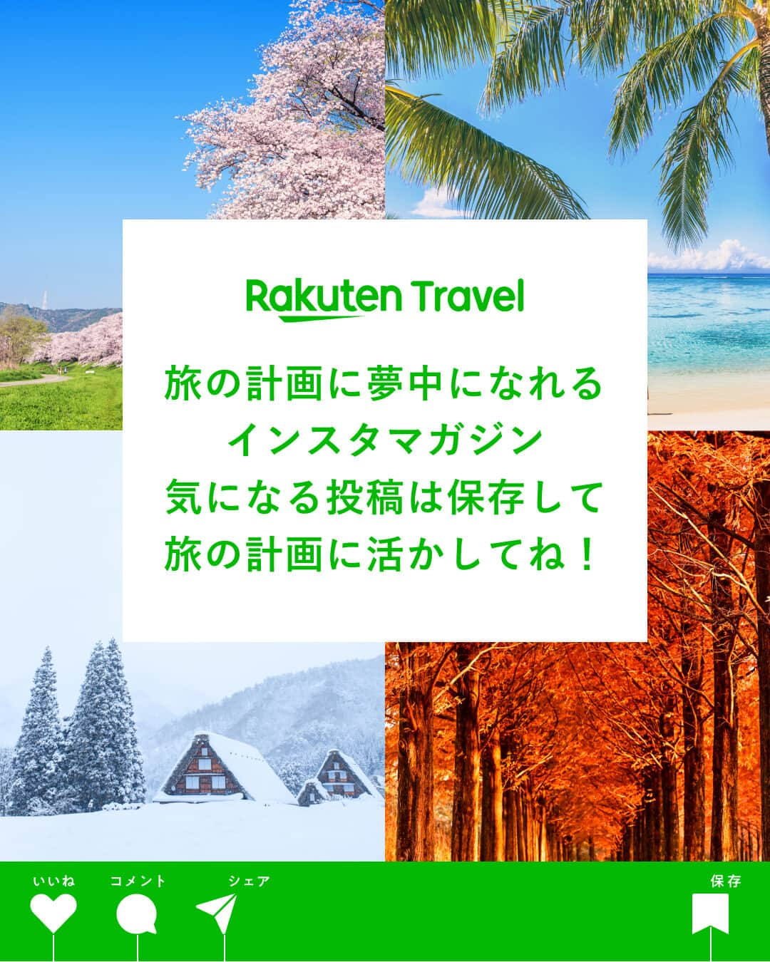 楽天トラベル さんのインスタグラム写真 - (楽天トラベル Instagram)「投稿を保存して見返してね😊 毎日おすすめの観光スポットやホテルを紹介している 楽天トラベル💚 👉@rakutentravel  ーーーーーーーーーーーーー  関東の人気温泉地を紹介します♨💕 風情ある温泉街が魅力の温泉地も多数😊 じっくり心身ともに温まりたいですね🌿  ーーーーーーーーーーーーー  1　#草津温泉 2　#伊香保温泉 3　#四万温泉 4　#鬼怒川温泉 5　#箱根温泉 6　#那須温泉  ーーーーーーーーーーーーー  #rakutentravel をつけて投稿してくだされば、 あなたの撮った写真が楽天トラベルアカウントに掲載されるかも👀  旅の計画に夢中になれるインスタマガジン👜 楽天トラベルをフォローして理想の旅をみつけてね🛫@rakutentravel  いってみたいと思った人は気軽にコメント欄にスタンプ送ってね💕  ーーーーーーーーーーーーー」11月25日 21時00分 - rakutentravel