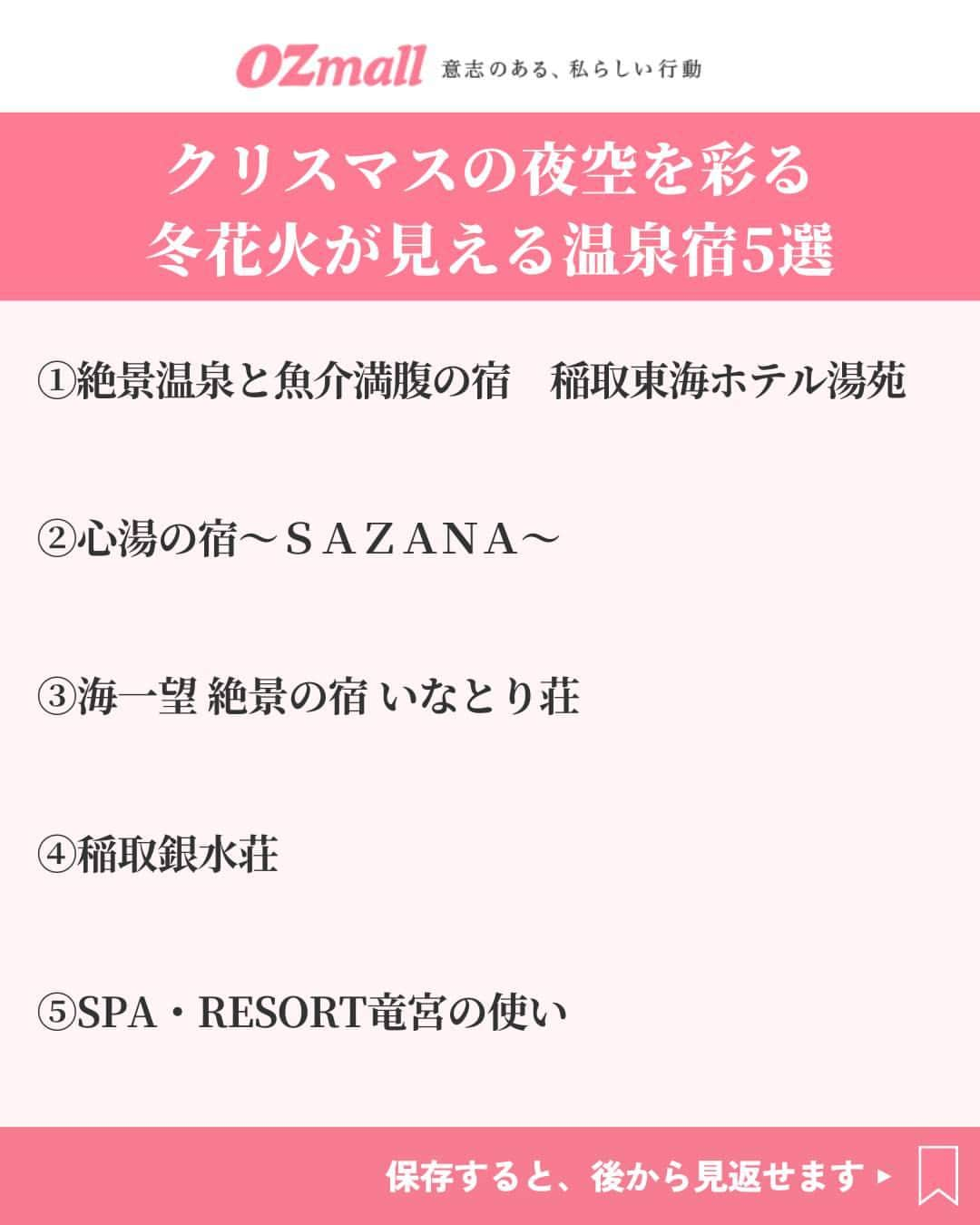 オズモール編集部さんのインスタグラム写真 - (オズモール編集部Instagram)「. 気になる人はコメントして詳細をDMでGETしよう✨ 【クリスマスの夜空を彩る冬花火が見える温泉宿5選】 毎年クリスマスに静岡県・稲取で行われるプライベート花火大会✨ 2023年は12月24日（日）・25日（月）の20時30分に開催され、サンライズテラスと稲取銀水荘前の2会場から打ち上げられる約300発の花火が、夜空と水面を鮮やかに彩る🎆✨ お部屋や展望テラスから、冬の花火をゆったり観賞する、ロマンチックなひとときを過ごして🎇💕 . ――――――― 📸2枚目 【絶景温泉と魚介満腹の宿　稲取東海ホテル湯苑】 海を一望する部屋や露天風呂で、波音をBGMに心身をほぐして  ▪住所 静岡県賀茂郡東伊豆町稲取1599-1 @inatoritokai_yuen . 📸3枚目 【心湯の宿～SAZANA～】 海辺に佇むアジアンテイストの宿で、ストレスフリーなひとときを満喫  ▪住所 静岡県賀茂郡東伊豆町稲取1594-1 . 📸4枚目 【海一望 絶景の宿 いなとり荘】 温泉と旬の幸を味わう幸せのひとときを。美しい青に包まれる海一望の絶景宿  ▪住所 静岡県賀茂郡東伊豆町稲取1531 @inatorisou . 📸5枚目 【稲取銀水荘】 もてなしにあふれた老舗宿で、相模湾の絶景と自家源泉に癒される  ▪住所 静岡県賀茂郡東伊豆町稲取1624-1 @inatoriginsuisosta_izu . 📸6枚目 【SPA・RESORT竜宮の使い】 美容と健康に嬉しいアクティビティが満載。全室＆風呂オーシャンビューの宿  ▪住所 静岡県賀茂郡東伊豆町稲取1957-1 @sparesortryugunotsukai ――――――― . この投稿にコメントしたら、今すぐ予約できるリンクがDMで届きます✨ . 写真提供/絶景温泉と魚介満腹の宿　稲取東海ホテル湯苑（2枚目）、心湯の宿～SAZANA～（3枚目）、海一望 絶景の宿 いなとり荘（4枚目）、稲取銀水荘（5枚目）、SPA・RESORT竜宮の使い（6枚目） . #オズモール #温泉 #温泉旅館 #伊豆 #冬花火 #クリスマス #冬旅 #クリスマス旅行 #クリスマスデート #カップル旅行 #カップル温泉」11月25日 15時01分 - ozmall_editors