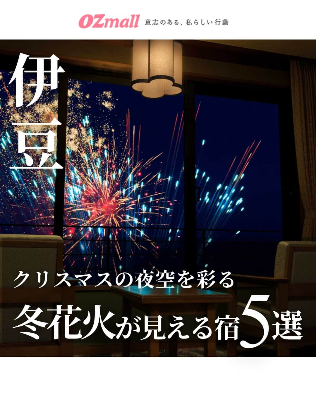 オズモール編集部のインスタグラム：「. 気になる人はコメントして詳細をDMでGETしよう✨ 【クリスマスの夜空を彩る冬花火が見える温泉宿5選】 毎年クリスマスに静岡県・稲取で行われるプライベート花火大会✨ 2023年は12月24日（日）・25日（月）の20時30分に開催され、サンライズテラスと稲取銀水荘前の2会場から打ち上げられる約300発の花火が、夜空と水面を鮮やかに彩る🎆✨ お部屋や展望テラスから、冬の花火をゆったり観賞する、ロマンチックなひとときを過ごして🎇💕 . ――――――― 📸2枚目 【絶景温泉と魚介満腹の宿　稲取東海ホテル湯苑】 海を一望する部屋や露天風呂で、波音をBGMに心身をほぐして  ▪住所 静岡県賀茂郡東伊豆町稲取1599-1 @inatoritokai_yuen . 📸3枚目 【心湯の宿～SAZANA～】 海辺に佇むアジアンテイストの宿で、ストレスフリーなひとときを満喫  ▪住所 静岡県賀茂郡東伊豆町稲取1594-1 . 📸4枚目 【海一望 絶景の宿 いなとり荘】 温泉と旬の幸を味わう幸せのひとときを。美しい青に包まれる海一望の絶景宿  ▪住所 静岡県賀茂郡東伊豆町稲取1531 @inatorisou . 📸5枚目 【稲取銀水荘】 もてなしにあふれた老舗宿で、相模湾の絶景と自家源泉に癒される  ▪住所 静岡県賀茂郡東伊豆町稲取1624-1 @inatoriginsuisosta_izu . 📸6枚目 【SPA・RESORT竜宮の使い】 美容と健康に嬉しいアクティビティが満載。全室＆風呂オーシャンビューの宿  ▪住所 静岡県賀茂郡東伊豆町稲取1957-1 @sparesortryugunotsukai ――――――― . この投稿にコメントしたら、今すぐ予約できるリンクがDMで届きます✨ . 写真提供/絶景温泉と魚介満腹の宿　稲取東海ホテル湯苑（2枚目）、心湯の宿～SAZANA～（3枚目）、海一望 絶景の宿 いなとり荘（4枚目）、稲取銀水荘（5枚目）、SPA・RESORT竜宮の使い（6枚目） . #オズモール #温泉 #温泉旅館 #伊豆 #冬花火 #クリスマス #冬旅 #クリスマス旅行 #クリスマスデート #カップル旅行 #カップル温泉」
