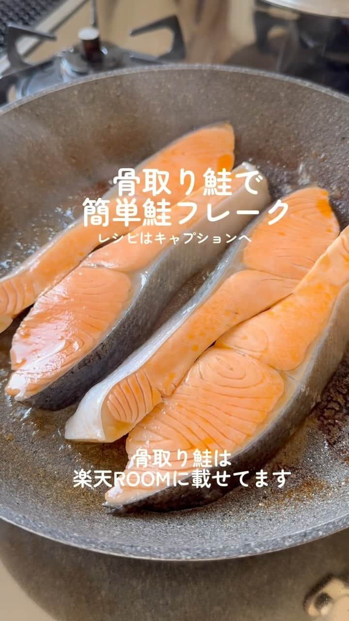 かみじともこのインスタグラム：「楽天で購入したおいしい骨取り鮭を使って フライパンで簡単鮭フレーク。 お茶漬けや、混ぜご飯、おにぎりに♪ 簡単なので多めに作って保存しておくと良い。  簡単鮭フレーク  【材料】 無塩骨取り鮭… 4切れ 酒…大さじ3 醤油…小さじ1 塩…小さじ2分の1 いりごま…大さじ1 ごま油…小さじ1  【作り方】 ①フライパンに冷凍のままの無塩骨取り鮭を入れ、酒大さじ3を入れ、蓋をして弱めの中火で5〜7分鮭に火が通るまで蒸し焼きにする。途中、水分がなくなってしまったら、水を足す。 ②鮭に火が通ったら、皮を取りほぐす。醤油、塩、いりごま、ごま油を加え、水分を飛ばしながら炒める。味を見て塩で整えたら出来上がり。 ※冷蔵庫で4〜5日保存可能。(清潔な容器に保存、取り出す際は清潔な箸やスプーンなど使用する) ※冷凍庫で約1ヵ月保存可能。  #栄養士のれしぴ  #鮭フレーク #レシピ #簡単レシピ #鮭 #鮭レシピ」