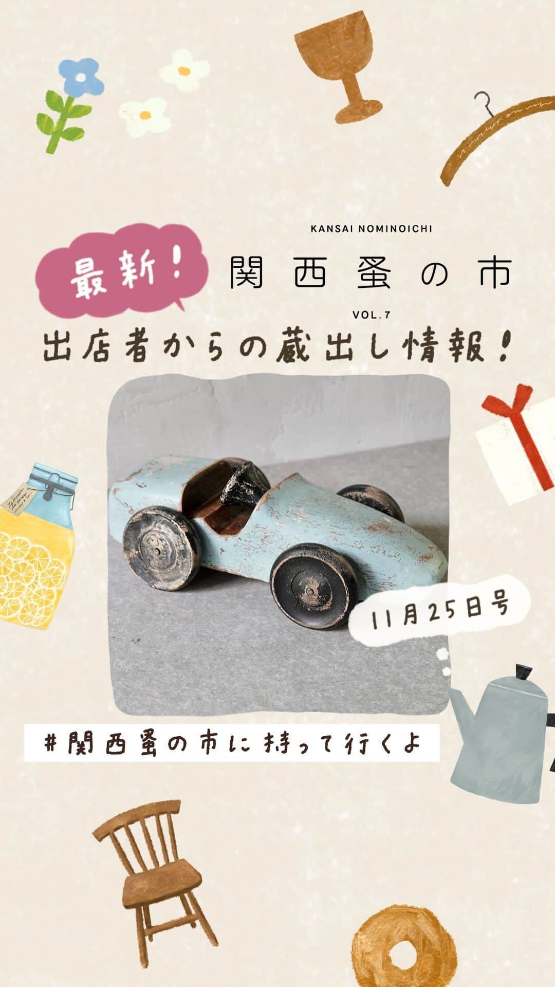 手紙社のインスタグラム：「【出店者からの最新蔵出し情報・11月25日号 / 関西蚤の市は12月1日～3日！】 ドーナツに、セーターに、学校机＆椅子に、ヴィンテージアクセサリー！　ほかにもたくさん！  出店者の皆さんが「#関西蚤の市に持って行くよ」というハッシュタグをつけて、文字通り関西蚤の市に持ってきてくれる商品の最新情報をガンガン発信してくれています！（このリールは、手紙社が出店者の投稿をストーリーズでリポストしたものをまとめたショート動画です）  ハッシュタグ付きの投稿をあなたのストーリーズでリポストすると、プレゼントがもらえるキャンペーンもやってますよ！  ＜キャンペーン参加方法＞ ・「＃関西蚤の市に持って行くよ」とハッシュタグがついた投稿を探そう！ ↓ ・「@kansainominoichi」をメンション＆「関西蚤の市で欲しいもの」とテキストを追加して、あなたのストーリーズでリポスト！ ↓ ・DM に抽選参加ボタンと（10名様にプレゼント）、フライヤーの画像データ（全員プレゼント）が届きます！  ☝️関西蚤の市の詳細は @kansainominoichi のプロフィールへ  #関西蚤の市」