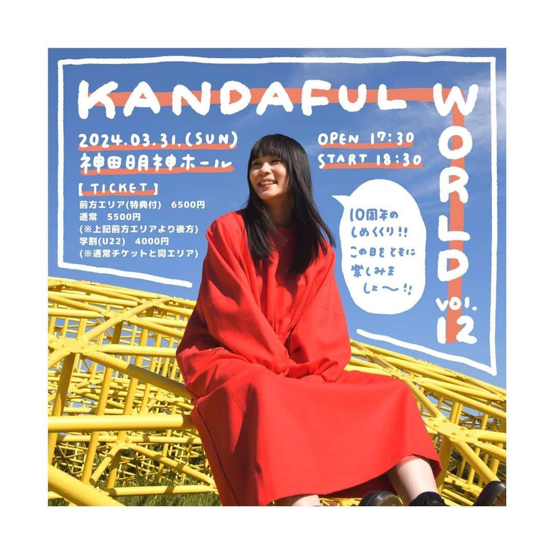 神田莉緒香さんのインスタグラム写真 - (神田莉緒香Instagram)「--- KANDAFUL WORLDというタイトルで ライブを開催するのは5年ぶりとなります。  2013年にデビューしてから今年で10年。 改めて言います。 私、10周年を迎えました！！  春夏と4年ぶりにツアーを開催して。 秋には久しぶりのイベントもあって。 この冬は10年を詰め込んだ歌詞集を。 そして次の春の始まりに10周年を締めくる 大事なワンマンライブを開催します。  ｢最近の神田のこと知らないし…。｣ ｢ライブ見たことないんだよなあ。｣ なんて思われる方もいるかもしれませんが、 例えば街中でふと聴こえてきた音楽に 耳を傾けてみるように、 サブスクのおすすめの波に漂ってみるように。 この日この場所で、この時だけの音楽に 出会いにきてほしいのです。  何せ私も、この日は自分がどうなっちゃうのか 皆目見当もつきません！ でもね、楽しい日になることだけは確かです。 きっとここで読んでもらえているのも何かのご縁。 ぜひ、遊びに来てください！  いつも応援してくれているみなさん。 たくさんたくさんありがとう！ 聴いてきて、見てきて、見つけられて良かった、 と思ってもらえる私で在りたいです。 そんな気持ちを凝縮してお届けするから どうか期待していてね。  これまでとこれからの私で とびきりの音楽とお土産を用意して、お待ちしております！   ┉   〘 KANDAFUL WORLD vol.12 〙 2024年3月31日(日)神田明神ホール  OPEN 17:30 / START 18:30  【チケット】 前方エリア(特典付)　6500円 通常　5500円(※前方エリアより後方) 学割(U22)　4000円(※通常チケットと同エリア) ※全席指定席 ※入場時ドリンク代600円別途必要 ※６歳未満入場無料、小学生以上有料。小学生以下は要保護者同伴。 ※前方エリアの特典は当日会場でのお渡しを予定しております。 ※学割(U22)のチケットをお持ちのお客様は、当日学生証をご掲示ください。  チケットのオフィシャル先行抽選販売がスタートしています。 詳しくはHP、もしくはハイライトから！  . #神田莉緒香 #神田明神ホール #KANDAFULWORLD」11月26日 12時00分 - riokanda_ri