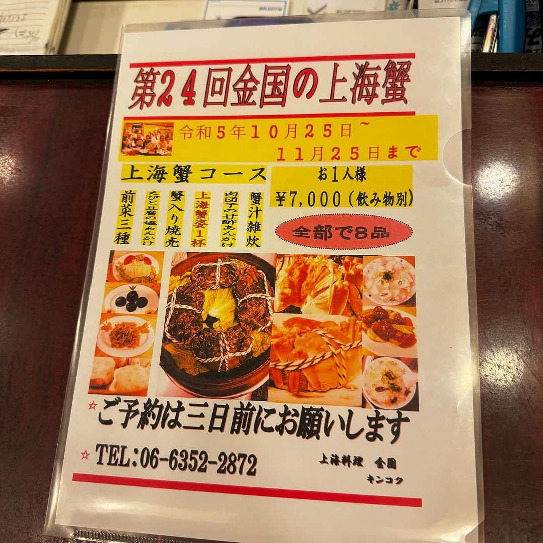 山岸久朗さんのインスタグラム写真 - (山岸久朗Instagram)「京橋の中華「金国」で上海蟹コース。  コの字型のカウンター。 誰が来るか聞かされずに参加したら僕以外全員女性😱黒一点。 「山弁ファンを集めてみました」って言われたけど、よう見てたらファン以外も含まれてた。えっそもそもファンいます⁉️笑笑  この前日が京都の絶品上海蟹だったので（それはまた後日）思いっきりカブってしまって心配したが、いやいやなんのなんの、こちらの上海蟹も美味しい‼️独特のネットリ感が最高。これでコースで7,000円‼️京都の5分の1😂  この日はヘヴィーな打ち合わせが朝から夜まで5件も休みなくあって疲れ切っていたが、美味い上海蟹と紹興酒で後半から元気が回復してきた🦀✨  #金国 #京橋 #京橋グルメ #京橋飲み #京橋中華 #上海蟹 #上海蟹食べたい #shanghaicrab #中華絨螯蟹 #大閘蟹」11月25日 17時38分 - yamaben