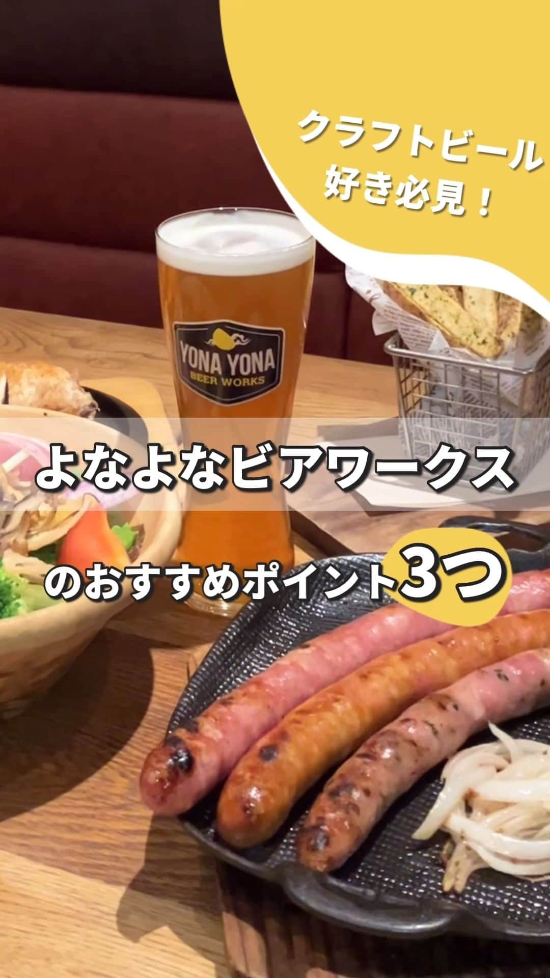 よなよなエール/ヤッホーブルーイングのインスタグラム：「クラフトビール飲み放題や、クラフトビールとの相性を考え抜いたフードメニューなど、よなよなエール公式ビアレストランYONA YONA BEER WORKS（＠yona_yona_beer_works）のおススメポイント3つを紹介！  忘年会やクリスマスにぴったりのコースもありますよ！✨  👇7店舗の住所とアクセスはこちら 【新虎通り店】 ▪住所 〒105-0004 東京都港区新橋4-1-1新虎通りＣＯＲＥ 2F ▪アクセス JR・銀座線「新橋駅」徒歩6分 / 三田線「内幸町駅」徒歩5分  【歌舞伎町店】 ▪住所 〒160-0021 東京都新宿区歌舞伎町1-21-7 ヒューマックスパビリオン新宿アネックス 1F ▪アクセス 西武新宿(西武新宿線)より徒歩3分 新宿(JR山手線)/東口より徒歩5分 新宿コマ劇場前広場横のビル1階  【恵比寿東口店】 ▪住所 〒150-0013 東京都渋谷区恵比寿1-8-4 COCOSPACE 恵比寿 1F ▪アクセス JR恵比寿駅東口徒歩1分  【新宿東口店】 ▪住所 〒160-0022 東京都新宿区新宿3-28-10 ヒューマックスパビリオン新宿東口 B1F ▪アクセス JR新宿駅より徒歩5分 新宿三丁目(東京メトロ丸の内線)より徒歩2分 新宿通り沿いビックロ裏  【吉祥寺店】 ▪住所 〒180-0004 東京都武蔵野市吉祥寺本町1-8-10 吉祥寺ビル B1F ▪アクセス JR中央線・京王井の頭線「吉祥寺」駅 中央北口より徒歩2分  【神田店】 ▪住所 〒101-0041 東京都千代田区神田須田町1-24-6 ACN神田須田町ビル1F ▪アクセス 銀座線 神田駅 5番出口 目の前 JR 神田駅 北口より徒歩5分  JR 秋葉原駅 電気街南口 徒歩5分 丸ノ内線 淡路町駅A1出口 徒歩3分  都営新宿線小川町駅A1出口 徒歩3分  【青山店】 ▪住所 〒107-0062 東京都港区南青山3-18-20 松本ビル B1F ▪アクセス 東京メトロ銀座線・半蔵門線・千代田線「表参道駅」A4出口より徒歩1分 . . #クラフトビール #ビール #忘年会 #クリスマス料理 #クリスマスディナー#飲み放題  #クラフトビール専門店 #ビアパブ #ビアレストラン #よなよなエール #YONAYONABEERWORKS #よなよなビアワークス」