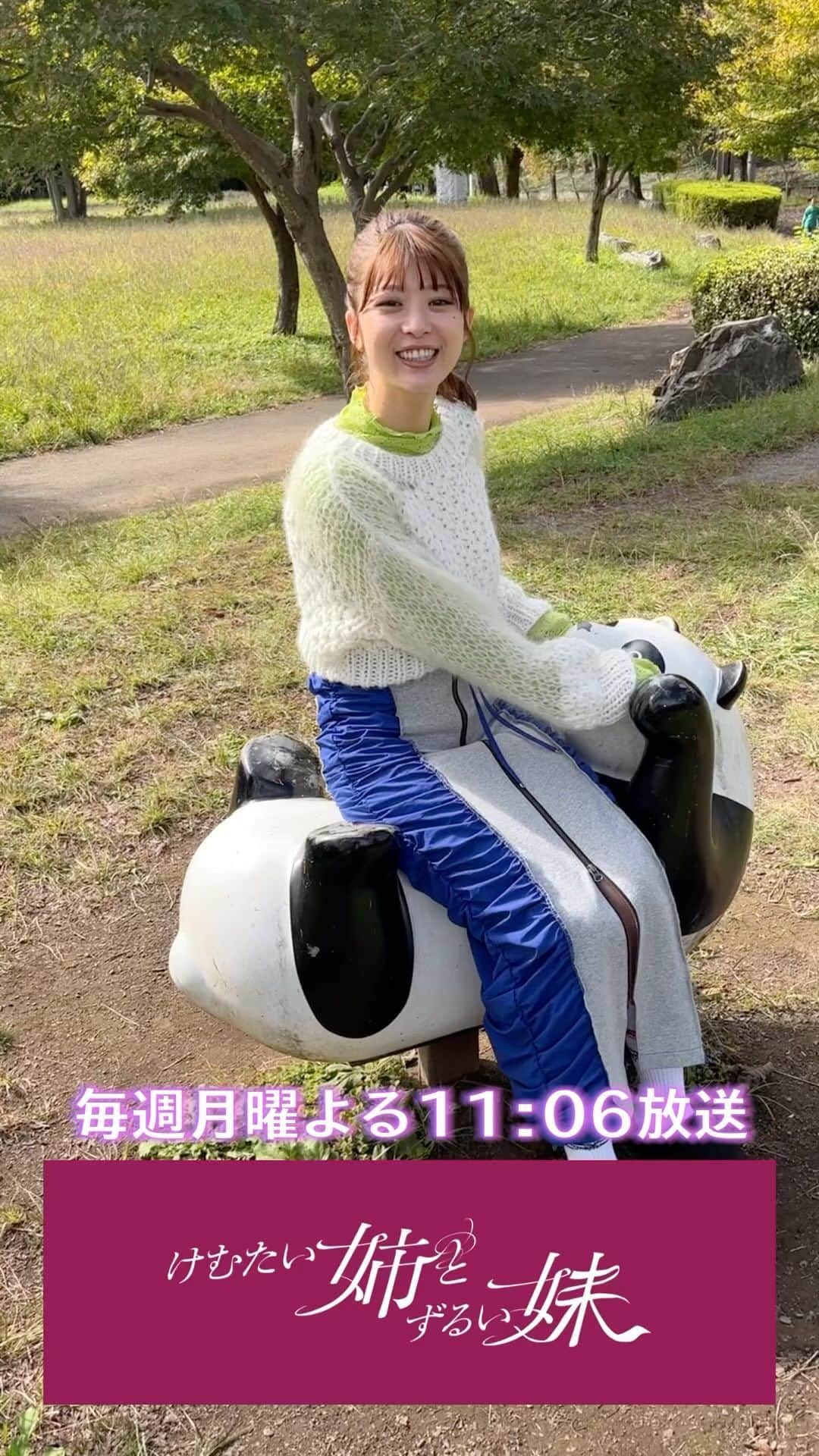 けむたい姉とずるい妹のインスタグラム：「. 公園の遊具で遊ぶ  #馬場ふみか さん ただただ揺られる姿を撮影📸(笑)  ／ 『#けむたい姉とずるい妹 』 最終話 11/27(月)夜11:06放送🪄 ＼  見逃し配信は #TVer で🎗 tver.jp/episodes/ep30cssjg1  U-NEXTなどで全話配信中💠  #テレビ東京 #けむずる  #栗山千明 #馬場ふみか #栁俊太郎  #桜田通 #雛形あきこ」