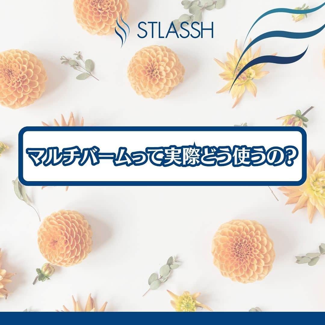 ストラッシュのインスタグラム：「乾燥が気になる時期に人気なマルチバーム✨ 是非チェックしてみてください✅  @stlassh」