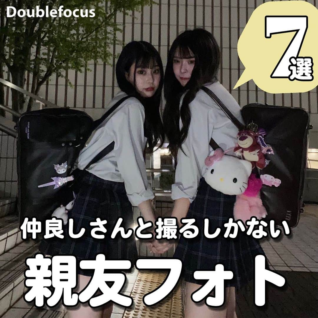 ダブルフォーカス【公式】さんのインスタグラム写真 - (ダブルフォーカス【公式】Instagram)「他の投稿はコチラ→ @doublefocus_jp 🍀親友フォト 7選🍀  仲良しな友達と撮ってみたい親友フォトを集めてみたよ👯‍♀️📸 保存して参考にしてね😉  ※掲載されているアイテムは全て、タグ付けしているご本人様の私物です。  ❁・❁・❁・❁・❁・❁・❁・❁・❁・❁・❁  イオンの学生向けカジュアルブランド【ダブルフォーカス】 タグ付け または #ダブルフォーカス を付けて投稿すると紹介されるかも🖤  ❁・❁・❁・❁・❁・❁・❁・❁・❁・❁・❁  #ダブルフォーカス #doublefocus #jkブランド #ljk #sjk #fjk #放課後jk #タイムリミット女子高生 #jkの素敵な思い出 #制服コーデ #jkの放課後 #jkの日常 #インスタ #青春の記録 #青春フォトグラフ #親友フォト #ポーズ #撮影ポーズ #仲良しフォト」11月25日 18時00分 - doublefocus_jp