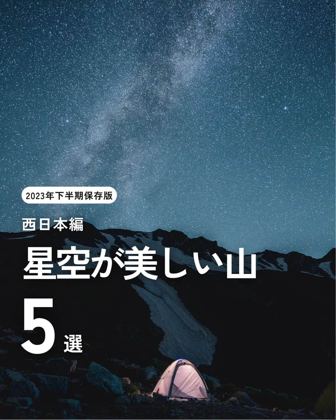 登山*トレッキング*アウトドア『.HYAKKEI』のインスタグラム：「日の出を見てから登る朝の山も堪まりませんが、一日の終わりに星空を眺めながら夜を堪能するのも登山の醍醐味ですよね。その日の疲れもじんわり癒されます。 ということで今回お届けするのは、星空が美しく見える山【西日本編】です。 これからさらに夜の気温が下がっていきますので、万全の装備と準備でお出かけくださいね。 詳細は下記の通りです。  1. 剣岳／富山県 2. 立山／富山県 3. 石鎚山／愛媛県 4. 大天井岳／長野県 5. 燕岳／長野県  Special thanks！ 1. @tomotech54 さん 2. @yumika0121さん 3. @koichi_m さん 4. @mbrg_aju さん 5. @saitomokiti さん  #hyakkeime #登山 #トレッキング #山登り #星空 #夜空 #絶景 #心躍る景色」