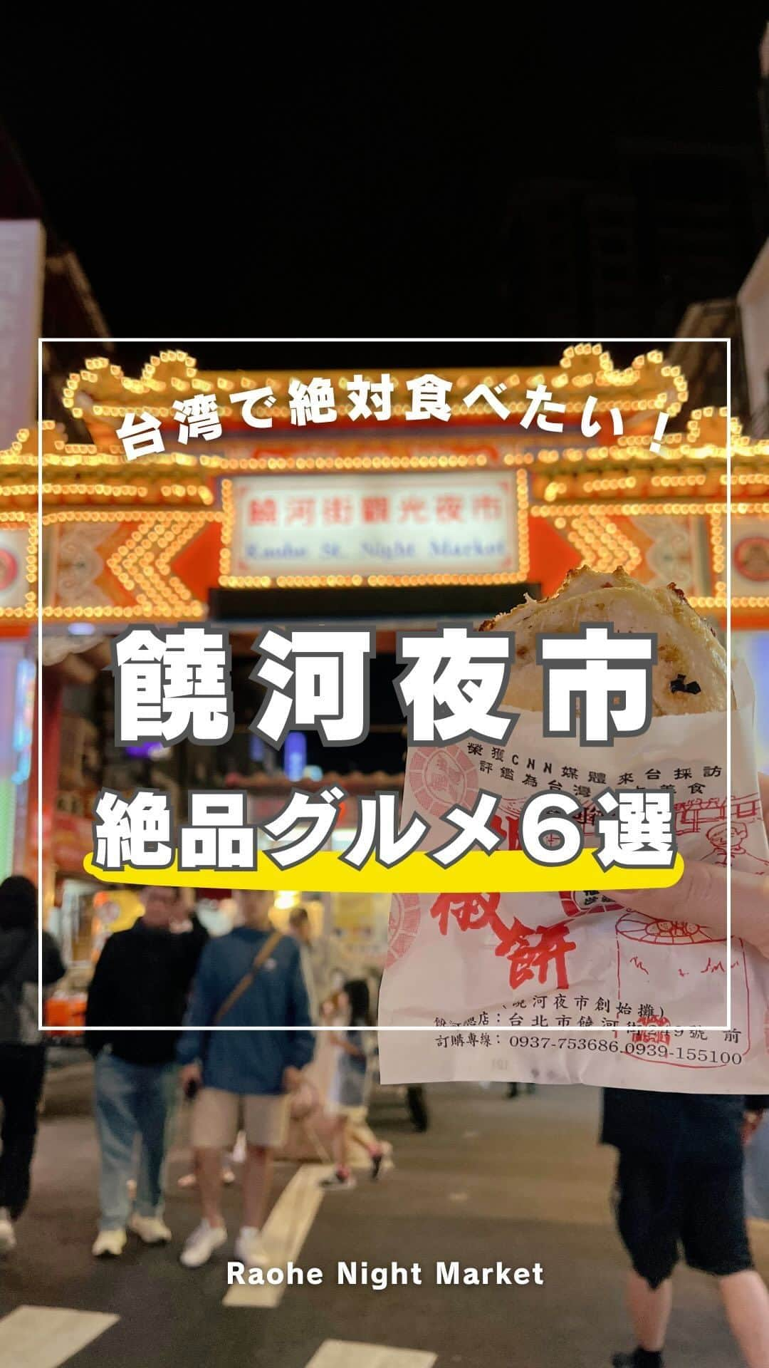 KKdayのインスタグラム：「台湾🇹🇼好きは保存必須...台北饒河夜市の絶品グルメの詳細はこちら👇  どれが一番食べてみたいか コメント欄に番号で教えて😆  KKdayでは世界の旅情報を発信中🌏 👉 @kkdayjp  台湾在住のスタッフが厳選したオススメのお店です！ どれもめちゃ美味しいから食べてみて🤤  ▼店舗詳細▼  ーーーーーーーーーーーーーー 【1】福州世祖胡椒餅 📍：105, Taipei City, Songshan District, Raohe St, 249號前（路中 入り口入ってすぐのお店！ ミシュランにも選出されたほどのお店🏆 人はいっぱい並んでるけどすぐ順番来るから安心して♪ 饒河夜市の一番の人気店だから一度は行くべき✨  【2】快樂QQ球（地瓜球） 📍：105, Taipei City, Songshan District, Raohe St, 162號NET旁 入り口からちょっと歩いた角にあるお店。 もちもちサクサクのサツマイモボール🍠 お手頃な値段で揚げたてはめちゃ美味しい✨  【3】西哥木瓜牛奶 台北饒河總店 📍：105, Taipei City, Songshan District, Raohe St, 153號前路中攤位 パパイヤを向いてる店員さんが目印！ 新鮮なパパイヤと牛乳を混ぜたジュース🥤 とっても濃厚で優しい甘さが最高に合う✨  【4】艋舺雞排 饒河店 📍：No. 169號, Raohe St, Songshan District, Taipei City, 105 黒い看板に赤の文字が目印。 顔くらいの大きさの台湾ジーパイ！ オリジナルの味（天王雞排）が一番おすすめだけど、 他の味もチャレンジしてもいいかも💡 熱々ジューシーなお肉がもう最高です🤤  【5】東發號 油飯・麵線 📍：No. 143號, Raohe St, Songshan District, Taipei City, 105 ここは屋台ではなくちゃんとお店になってるよ！ 牡蠣と豚モツが入った麺🍜 癖もそんなに強くないから、食べやすい✨ チャレンジしてもいいかも♪  【6】御品元冰火湯圓 📍：No. 31, Alley 50, Lane 39, Tonghua St, Da’an District, Taipei City, 106 豆花（トウフア）もいいけど、ここの台湾スイーツはおすすめ！ 湯圓（タンユェン）というお餅とかき氷が合わさった新感覚スイーツ！ 氷の上に熱々のお餅が乗ってて、合わせて食べると絶妙に美味しい！  ーーーーーーーーーーーーーー  値段は変わることもあるので、 Googleマップか直接お店で確認してみてください♪  ーーーーーーーーーーーーーー  KKdayでは台湾旅行に役立つ商品がたくさん🎉 @kkdayjp のURLからチェックしてね♪  ーーーーーーーーーーーーーー  ／ 旅先で撮った写真に「#kkday旅」を付けてシェアしてください💓 ステキなお写真はKKday公式アカウントでご紹介します♪ ＼  #旅行好きな人と繋がりたい #旅スタグラム #旅好き #女子旅 #台湾旅行 #台湾グルメ #台湾観光 #台湾夜市 #台湾女子旅 #台湾スイーツ #台湾好きな人と繋がりたい #台湾好き #台北観光」