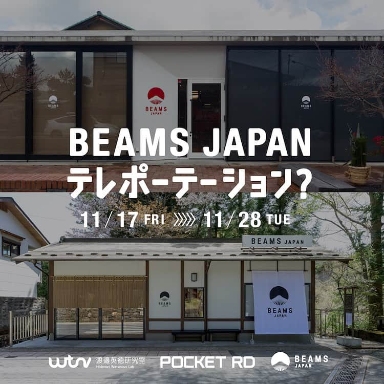 BEAMS JAPANさんのインスタグラム写真 - (BEAMS JAPANInstagram)「＜BEAMS JAPAN テレポーテーション＞  アバターで出雲と日光を楽しもう！ 『BEAMS JAPAN テレポーテーション？』を開催します。  この度、「ビームス ジャパン新宿」にて、〈渡邉英徳研究室〉と〈Pocket RD〉がコラボレーションした、写真没入VRシステムでアバターを使って出雲・日光の地を体験できる「体験展示」を実施します。  『BEAMS JAPAN テレポーテーション』は、日本の魅力を発信する〈BEAMS JAPAN〉が推進する地域共創型の出店プロジェクト『ビームス ジャパン ゲート ストア プロジェクト』の出店エリアである、出雲、日光の魅力を、東京・新宿からも体験できるようにした、期間限定のイベントです。  イベント期間中は、「ビームス ジャパン 出雲」「ビームス ジャパン 日光」の店舗限定のポーチやトートバッグをはじめ、地元の土産物など、普段各店でしか買えないアイテムを特別にご用意するほか、〈渡邉英徳研究室〉、〈Pocket RD〉のコラボレーションの写真没入VRシステムによる「観光体験」コーナーを設置。3Dスキャナー「AVATARIUM」で、全身撮影を行い、10分ほどでアバターを作成。アバター作成後、出雲や日光の風景に自分そっくりのアバターを投入することで、没入体験を楽しめます。  「ビームス ジャパン」で出雲・日光の魅力をお楽しみください。  ※AVATARIUMでの撮影、店内モニターでの没入体験は、あわせて20分程度となります。 ※混みあう場合は、お待ちいただく、あるいは整理券を配布する可能性がございます。  【渡邉英徳研究室】 東京大学大学院 情報学環の渡邉英徳研究室では，デジタルアーカイブ，情報デザイン，データビジュアライゼーションなどの研究を行なっています。これまでに『ヒロシマ・アーカイブ』『東日本大震災アーカイブ』『忘れない：震災犠牲者の行動記録』『ウクライナ衛星画像マップ』『戦災VR』などを発表しています。  【AVATARIUM（アバタリウム）】 全身を 3D スキャナーで撮影し、完全自動でオリジナルアバターの作成ができるアバタープラットフォームです。ユーザーは、作成したアバターを専用アプリでカスタマイズしたり、ゲーム、エンタメコンテンツなどに連携して遊ぶことができます。  ■開催日程     11月17日（金）～11月28日（火）  ■開催店舗     ビームス ジャパン（新宿1F）  ●お問い合わせ電話番号 BEAMS JAPAN 1F 03-5368-7314  ーーーーーーーーーーーーーーーーーーーーーー  #beams  #beamsjapan  #beamsjapan1st  #ビームス #ビームスジャパン #日本製 #madeinjapan #日本の銘品 #東京大学大学院情報学環渡邉英徳研究室  #PocketRD  #AVATARIUM  #avatar  #アバター  #teleportation  #テレポーテーション  #ビームスジャパン出雲  #ビームスジャパン日光  #PR」11月25日 17時56分 - beams_japan