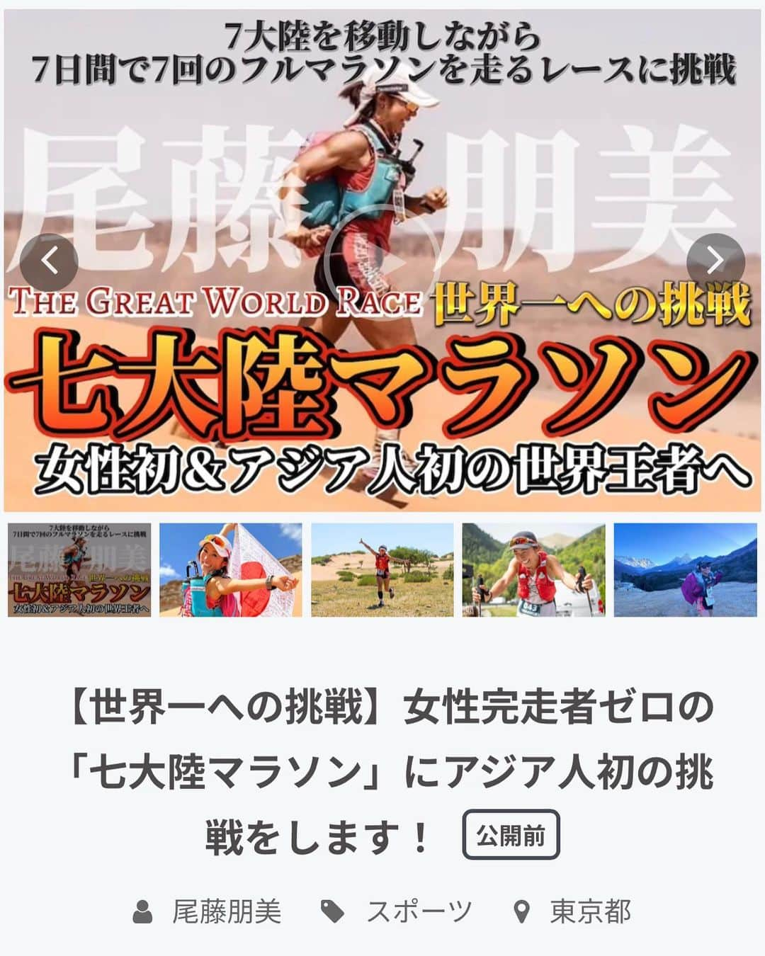 TOMOMIさんのインスタグラム写真 - (TOMOMIInstagram)「【みなさまへ全力のお願い🙇‍♀️】 来年2024年2月に7大陸マラソンというまだ女性完走者のいない大会に挑戦することになりました！！  人生賭けた最大級の挑戦に向け、今回4年ぶりにクラウドファンディングをやらせていただくことになりました。 https://camp-fire.jp/projects/view/713819  11/27(月)18:00からクラウドファンディング公開なのですが スタート前のお気に入り数が多いと公開後におすすめに上がりやすくなり 少しでも多くの人に見てもらえるようになるということで ものすごくお手数おかけしてしまうのですが お手隙でポチッとお気に入りにしてもらえたら嬉しいです🙇‍♀️✨  課金はできないけど、、、 ポチッと押すだけなら協力できるよ！ 拡散するだけなら出来るよ！！ って方おりましたら是非ご協力してもらえたらものすごく嬉しいです🥺✨  🔗リンクはプロフィール欄にも載せてあります📱  尾藤朋美、過去最大の挑戦に向けて 是非みなさまのお力を貸してください。  SEIZE YOUR DREAM #有言実行 #世界一への道  よろしくお願いします。  #7大陸マラソン #TheGreatWorldRace #アジア人初参戦 #女性初の完走 #世界一への挑戦  #athlete #running #marathon #trail #trailrunning #mountain #japan #runner  #尾藤朋美 #世界のBITOH #日本代表 #アスリート #ランナー #トレイルランナー #マラソン #トレイルランニング  #世の中で最も過酷なマラソン #サハラマラソン #世界2位」11月25日 17時59分 - tomomi_fitness