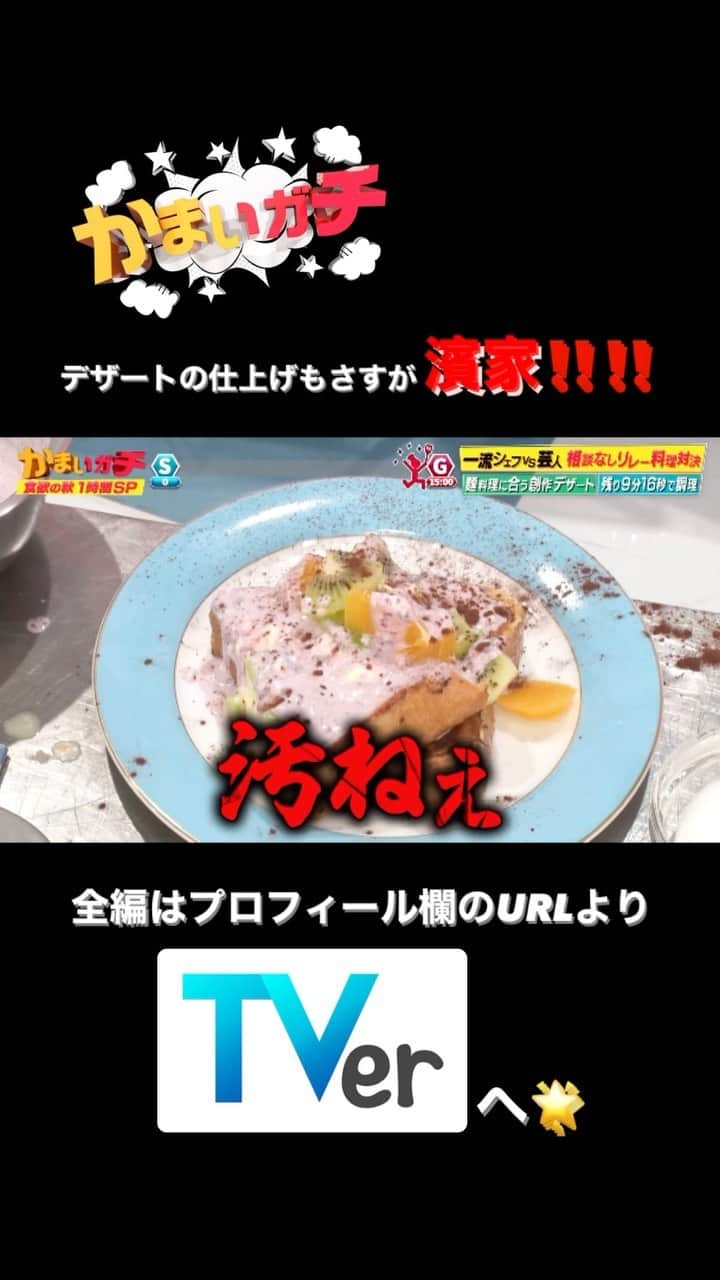 かまいガチ【テレビ朝日公式】のインスタグラム：「大好評企画‼️‼️‼️ 「ガチリレークッキングバトル 1時間スペシャル🔥」 11月29日までTVerにて無料見逃し配信中📺 #かまいたち #山内健司 #濱家隆一 #かまいガチ #かまいガチ勢 #和牛 #水田信二 #こがけん #澤田州平 #後藤祐輔 #竹村竜二」