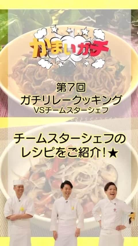 かまいガチ【テレビ朝日公式】のインスタグラム：「『ガチリレークッキング　VSチームスターシェフ　1時間SP』 ご覧いただけましたでしょうか❓  以前よりリクエストの多かった、 ガチリレークッキングで実際に作られた料理のレシピを大公開‼️  今週はチームスターシェフの 「澤田流　肉焼きそば」と「きのこの簡単ポン酢サラダ🍄」 のレシピを公開！📝  #ガチでやってみた #ガチでクッキングしてみた #かまいガチ #かまいガチ勢 #かまいたち #山内健司 #濱家隆一 #和牛 #水田信二 #こがけん #澤田州平 #後藤祐輔 #竹村竜二」