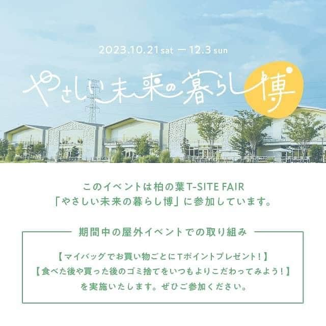 柏の葉 T-SITEさんのインスタグラム写真 - (柏の葉 T-SITEInstagram)「🍃やさしい未来の暮らし博🍃 ⁡ 【EVENT】 千産千消マルシェ #エシカルな生活デザイン 34,27,28 ⁡ 明日11月26日(日)まで、 千産千消マルシェ開催しております！ ⁡ 千葉で採れた秋の野菜・果物をメインに、 お花や美味しい料理にも出会えるマルシェです。 ⁡ お子さま向けの落ち葉で作られた フォトスポット「おチバ広場」や 落花生の殻を使った染め物体験、 そして明日限定でチーバくんもやってきます✨ ⁡ ぜひご家族皆さまで遊びにいらしてください🍀 ⁡ 〈日時〉11月25日(土)26日(日)10:00-16:00 〈会場〉メインテラス／アクアテラス 〈主催〉柏の葉T-SITE ⁡ #柏の葉tsite #tsite #柏の葉蔦屋書店 #蔦屋書店 #柏の葉キャンパス #千産千消マルシェ #チーバくん #地産地消イベント」11月25日 18時03分 - kashiwanohatsite