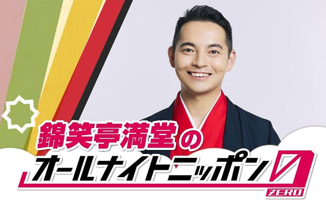 三遊亭とむのインスタグラム：「本日情報解禁！な、な、なんと！12月2日に！！！ 錦笑亭満堂のオールナイトニッポン させて頂くことになりました！信じられない！！！ ありがとうございます。 そしてゲストもおったまげた！！凄くない⁈ 皆様メールお待ちしております。  ニッポン放送『錦笑亭満堂のオールナイトニッポン0（ZERO）』 2023年12月2日（土）27時～29時（3日（日）午前3時～5時） ニッポン放送をキーステーションに全国ネットで生放送（一部ネット局では28時50分までの放送） ゲスト　福島暢啓アナウンサー  mando@allnightnippon.com  @Ann_Since1967  #錦笑亭満堂ANNO  https:// www.allnightnippon.com/zero-sat/」