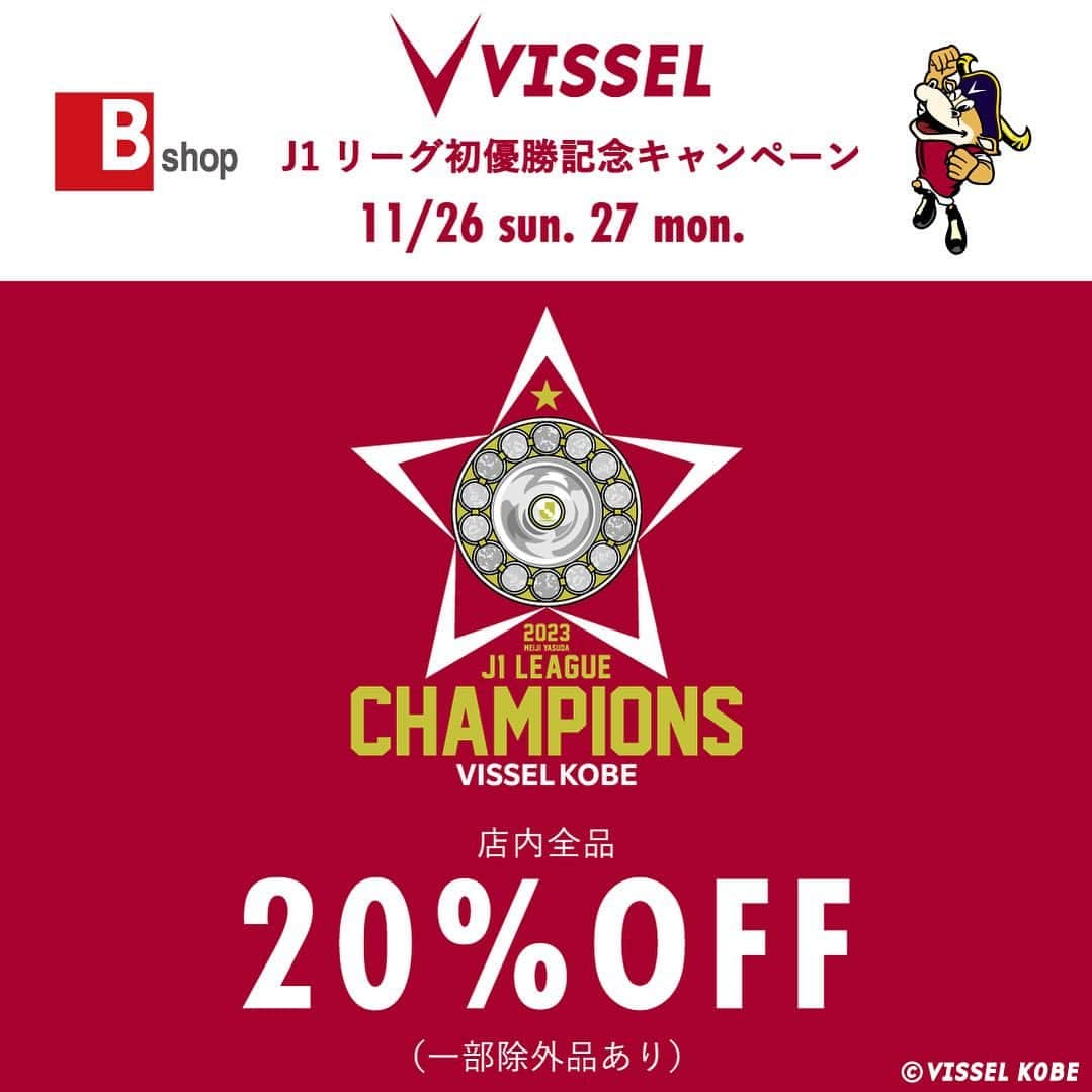 Bshop officialのインスタグラム：「ヴィッセル神戸 J1リーグ初優勝記念キャンペーン   2023明治安田生命J1リーグにて、ヴィッセル神戸が初優勝を果たしました! 初優勝を記念して、2日間限定SALEを開催します！   『ヴィッセル神戸 J1リーグ初優勝記念キャンペーン』 店内全品20％OFF(一部商品を除く) 開催期間：11月26日(日) ～11月27日(月) 開催店舗： Bshop全店舗(アウトレット店舗を含む) Bshop ONLINE STORE ZOZOTOWN iLUMINE ABOUT LABOUR AND WAIT （※オンラインストアは11/26日0：00スタート）   2020年よりビショップは、神戸に拠点を置くもの同士、一緒に神戸を盛り上げたいという思いから、Jリーグチーム「ヴィッセル神戸」とオフィシャルトップスポンサー契約を結んでいます。   皆さまのご来店を心よりお待ちしております。  @visselkobe #vissel#visselkobe#ヴィッセル神戸#神戸#kobe#jleague#jリーグ#bshop」