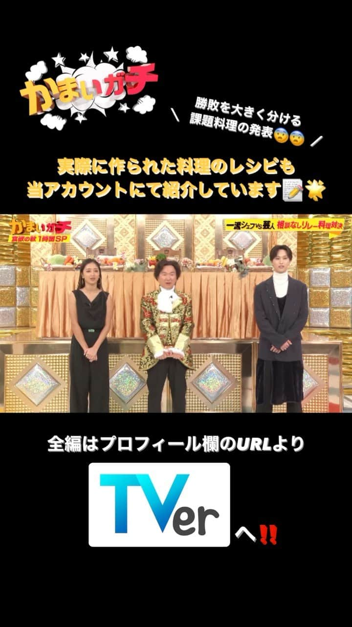 かまいガチ【テレビ朝日公式】のインスタグラム：「大好評企画‼️‼️‼️ 「ガチリレークッキングバトル 1時間スペシャル🔥」 11月29日までTVerにて無料見逃し配信中📺 #かまいたち #山内健司 #濱家隆一 #かまいガチ #かまいガチ勢 #和牛 #水田信二 #こがけん #澤田州平 #後藤祐輔 #竹村竜二」