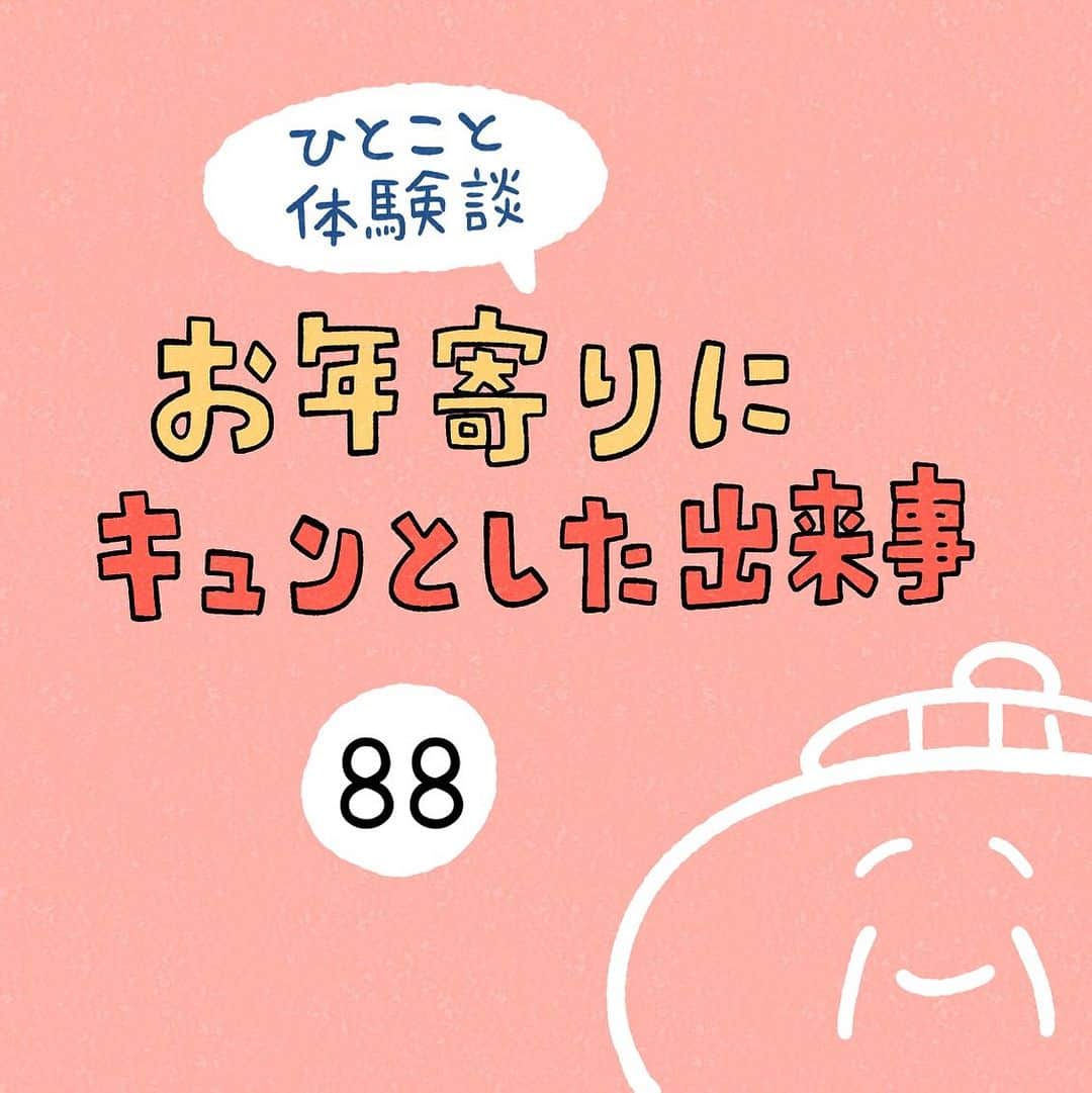 しろやぎ秋吾のインスタグラム：「「お年寄りにキュンとした出来事」 その88  #ひとこと体験談  #フォロワーさんの体験談  #お年寄りにキュンとした出来事  #4コマ #漫画 #マンガ」