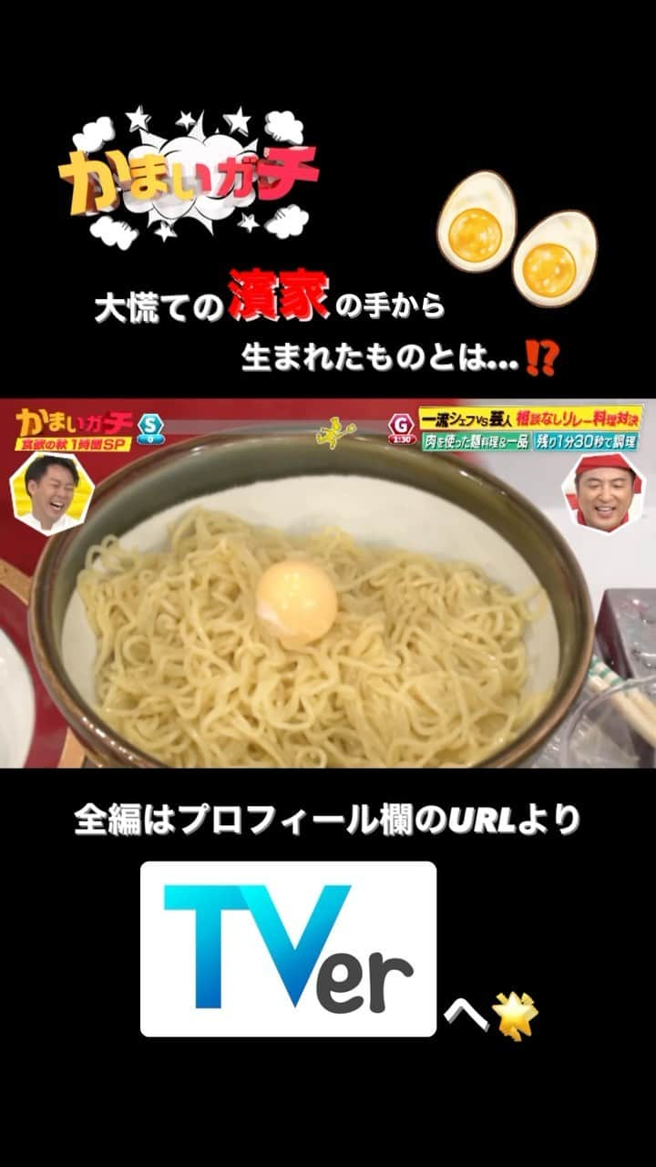 かまいガチ【テレビ朝日公式】のインスタグラム：「大好評企画‼️‼️‼️ 「ガチリレークッキングバトル 1時間スペシャル🔥」 11月29日までTVerにて無料見逃し配信中📺 #かまいたち #山内健司 #濱家隆一 #かまいガチ #かまいガチ勢 #和牛 #水田信二 #こがけん #澤田州平 #後藤祐輔 #竹村竜二」