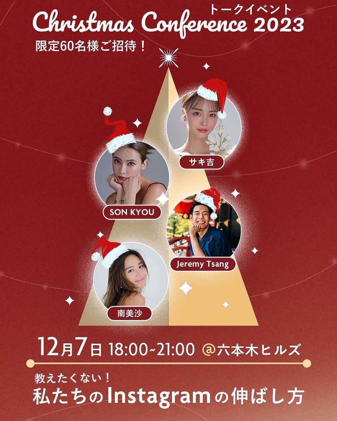 南美沙のインスタグラム：「Brandオンラインスクールで クリスマスカンファレンストークイベントをやります🎄🤶 私はファシリテーターとして登壇します。  Instagramのストーリーでの告知後、チケットが速攻で売り切れてしまいました。 （すみません。もうチケットありません🥹皆さんありがとうございます） 今回のトークショーはアーカイブには残りませんがInstagramの @brand_classmate  のアカウントで一部配信する予定なので よければ見てくださいね😊✨」