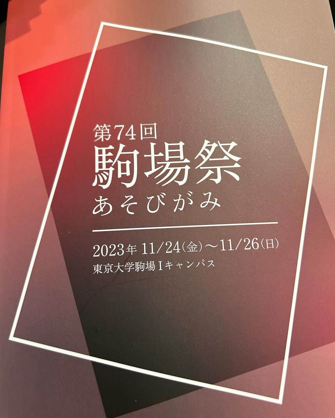 のインスタグラム：「2023年駒場祭 第74回駒場祭  #こまさい」