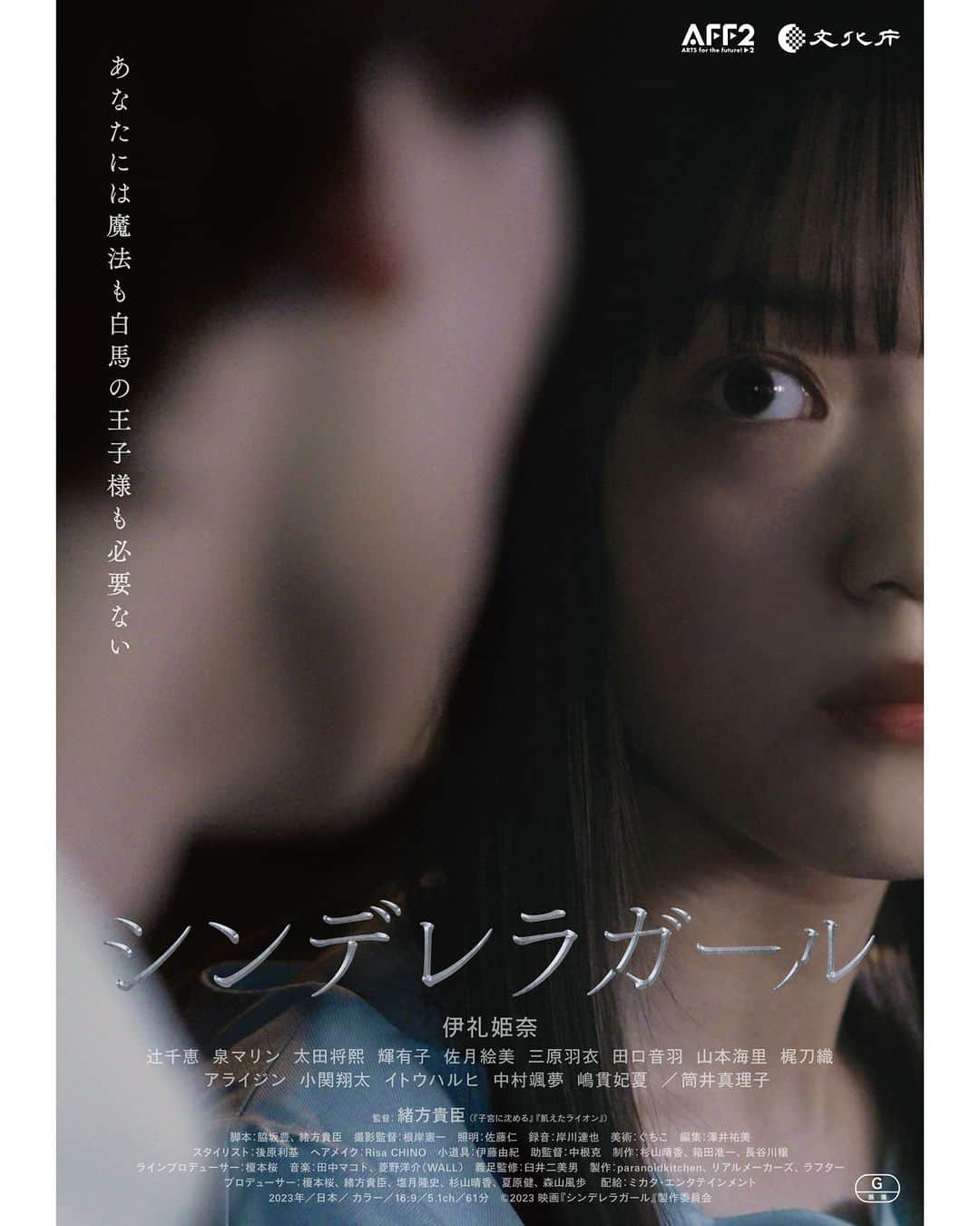 UPLINK film distributionさんのインスタグラム写真 - (UPLINK film distributionInstagram)「🔻上映決定🔻 『シンデレラガール』 アップリンク吉祥寺にて、12月9日（土）より上映🦿👠🎀 ・・・ 『子宮に沈める』『飢えたライオン』の緒方貴臣監督 最新作 ・・・ 12歳の時に病気で片脚を切断した音羽。 その後も入退院を繰り返し、中学校の卒業式にも参加できなかった。 そんな音羽のために、クラスメイトたちがサプライズの卒業式を病院の屋上でして、その動画がSNSで話題になり、音羽にモデルのオファーが舞い込む。 義足の女子高校生モデルという特異性もあり、一時的に注目されるも、その後のモデルとしての仕事は義足を隠したものばかりだった。  一方、マネージャー・唯は、音羽と一緒に義足のファッションブランドで「義足を障がいの象徴でなく、個性として捉えてほしい」という理念を聞き、心を動かされる。 義足をもっと押し出していこうと決める二人。やがてファッションショーに出演できるチャンスがやってくるが・・・ ・・・ 監督：緒方貴臣 出演：伊礼姫奈、辻千恵、泉マリン、太田将熙、輝有子、佐月絵美、三原羽衣、田口音羽、山本海里、梶刀織、アライジン、小関翔太、イトウハルヒ、中村颯夢、嶋貫妃夏、筒井真理子  https://joji.uplink.co.jp/movie/2023/19824  #シンデレラガール　#緒方貴臣　#伊礼姫奈　#辻千恵　#泉マリン　#太田将熙　#輝有子　#佐月絵美　#三原羽衣　#田口音羽　#山本海里　#梶刀織　#アライジン　#小関翔太　#イトウハルヒ　#中村颯夢　#嶋貫妃夏　#筒井真理子　#子宮に沈める　#飢えたライオン　#アップリンク吉祥寺」11月25日 18時30分 - uplink_film