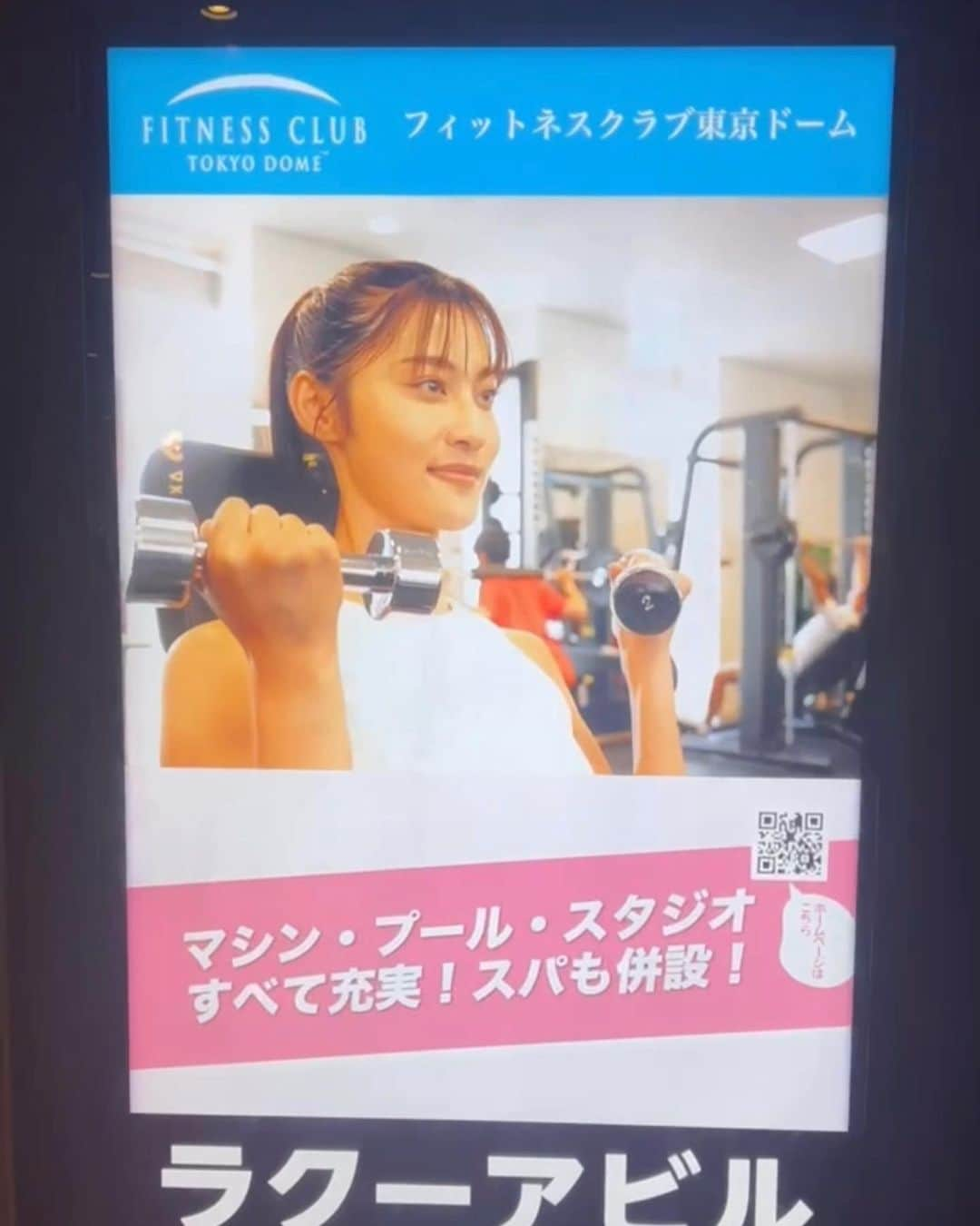 日吉晶羅のインスタグラム：「＊お知らせ＊  ※スワイプして動画も見てね🔜  TOKYO DOME CITY フィットネスクラブ東京ドーム ラクーア 広告ムービー・WEBに出演しています🫧  現在ラクーアビルのデジタル広告に 出演中のムービーが掲載されています🆙 近くにお越しの方は是非立ち寄ってみてください✨  ホームページもお見逃しなく☺︎  筋トレマシンが最新のもので テンションが上がりました🤤❤️‍🔥  #東京ドームシティ  #ラクーア #laqua #fitness  #ジム #movie #広告 #tokyodomecity @aimy.model」