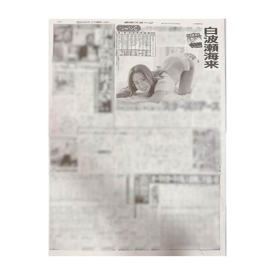 白波瀬海来のインスタグラム：「📰新聞情報📰  本日発売の東京スポーツ新聞さんでGI競馬の予想をさせて頂いてます🏇  今回の予想は、ジャパンカップです🐴  本日限りの発売なので、ぜひコンビニなどでお買い求めください🙇🏼‍♀️  #東京ス ポーツ #東スポ競馬」