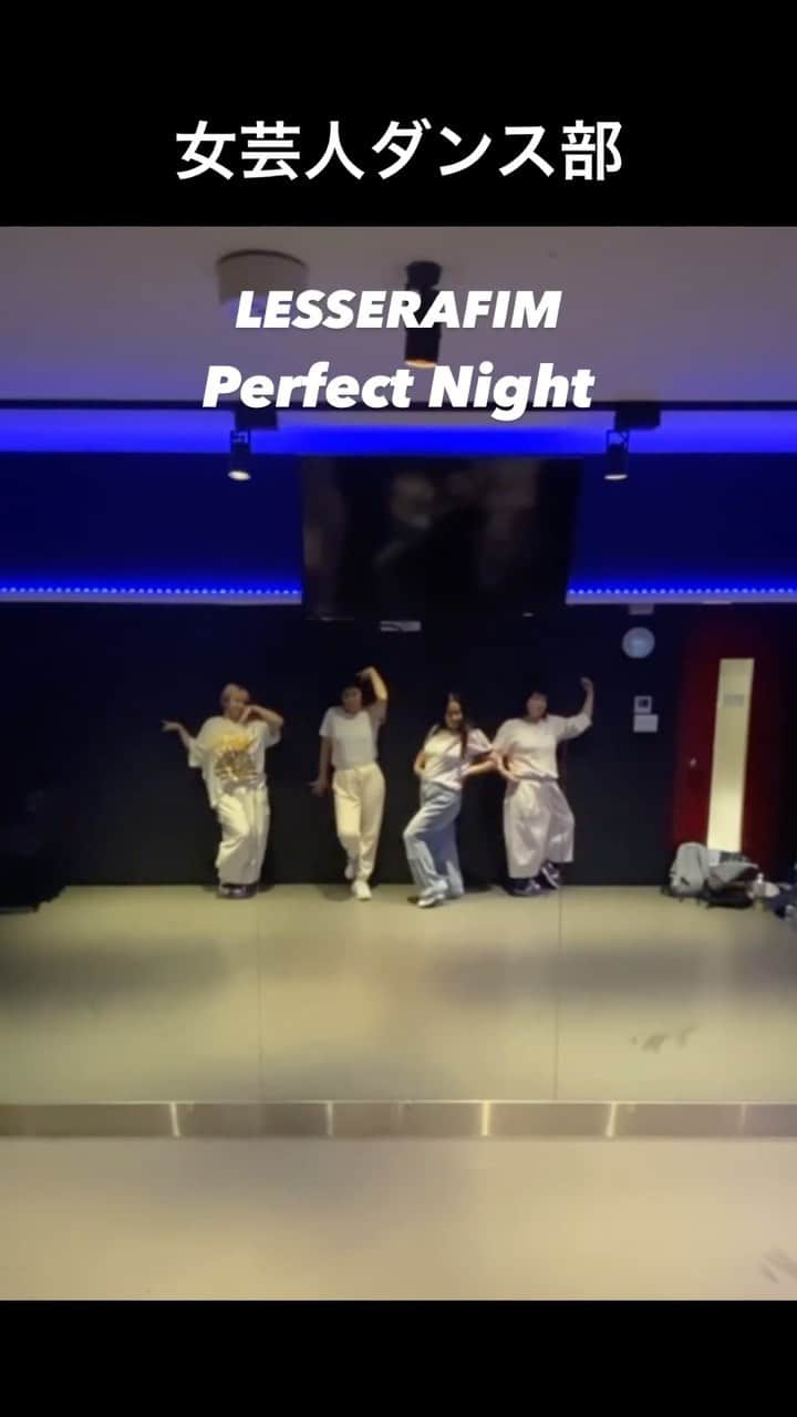 大納言光子のインスタグラム：「女芸人ダンス部 LESSERAFIM / Perfect Night 踊ってみた♬  #ニセラフィム  #lesserafim  #perfectnight #lesserafimperfectnight  #ルセラフィム  #lesserafimdancecover  #dancecover  #dance  #kpop  #女芸人ダンス部  #フタリシズカかりこる @koru.photo  #百瀬さつき @mosameshi  #おなごかすみん @kasumin_onago  #大納言光子」